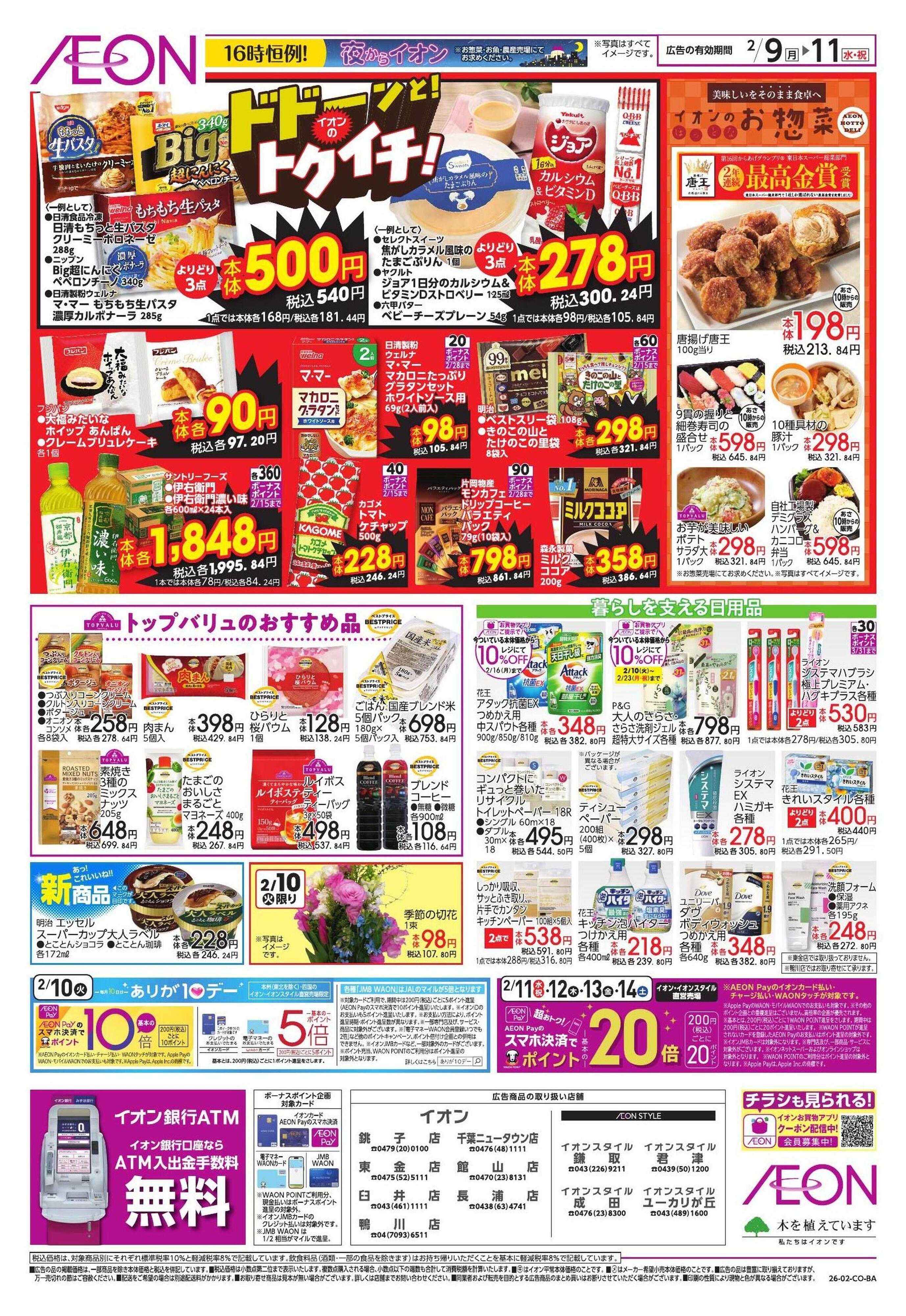 イオン ドドーンと！トクイチ②