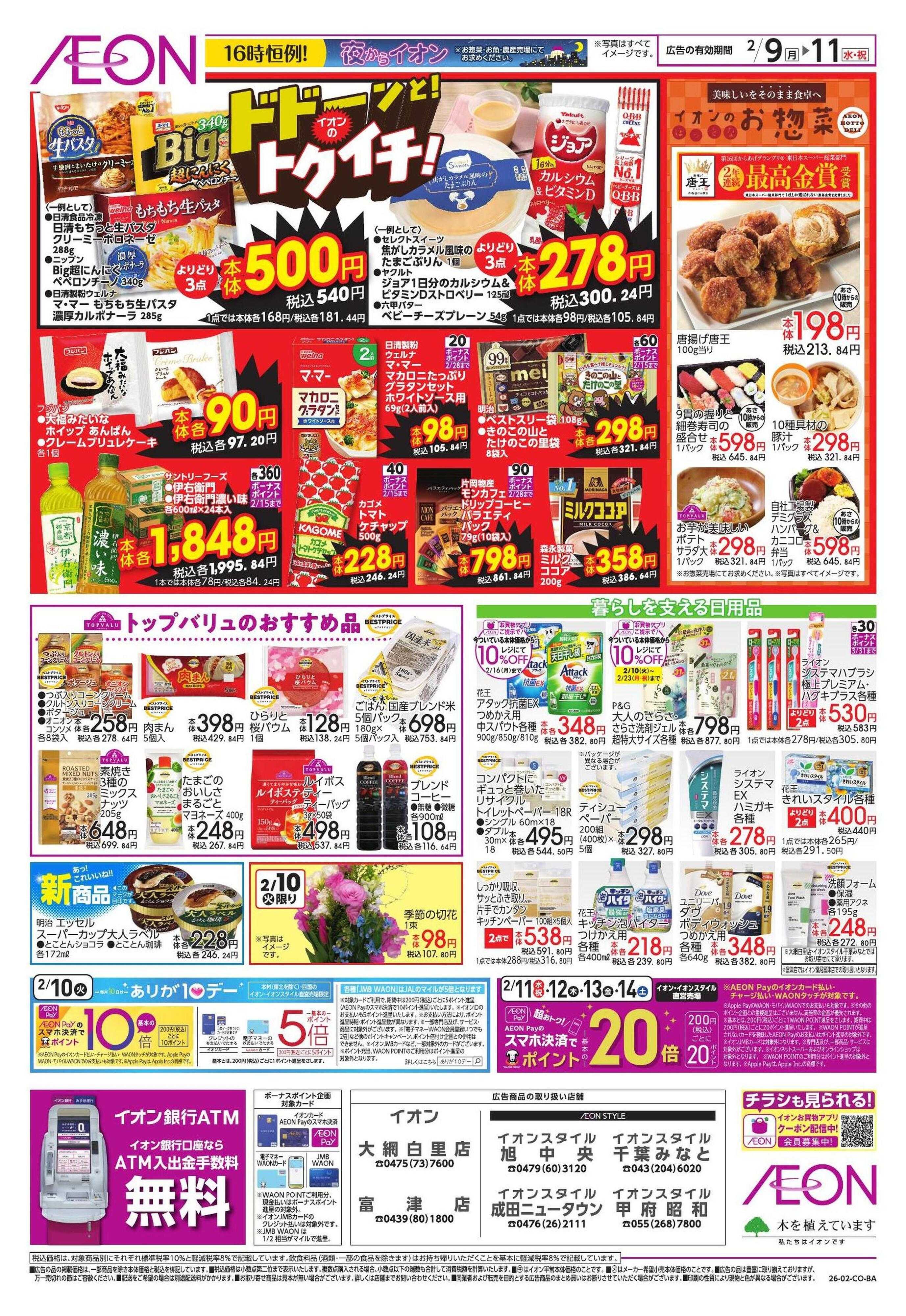 イオンスタイル ドドーンと！トクイチ②