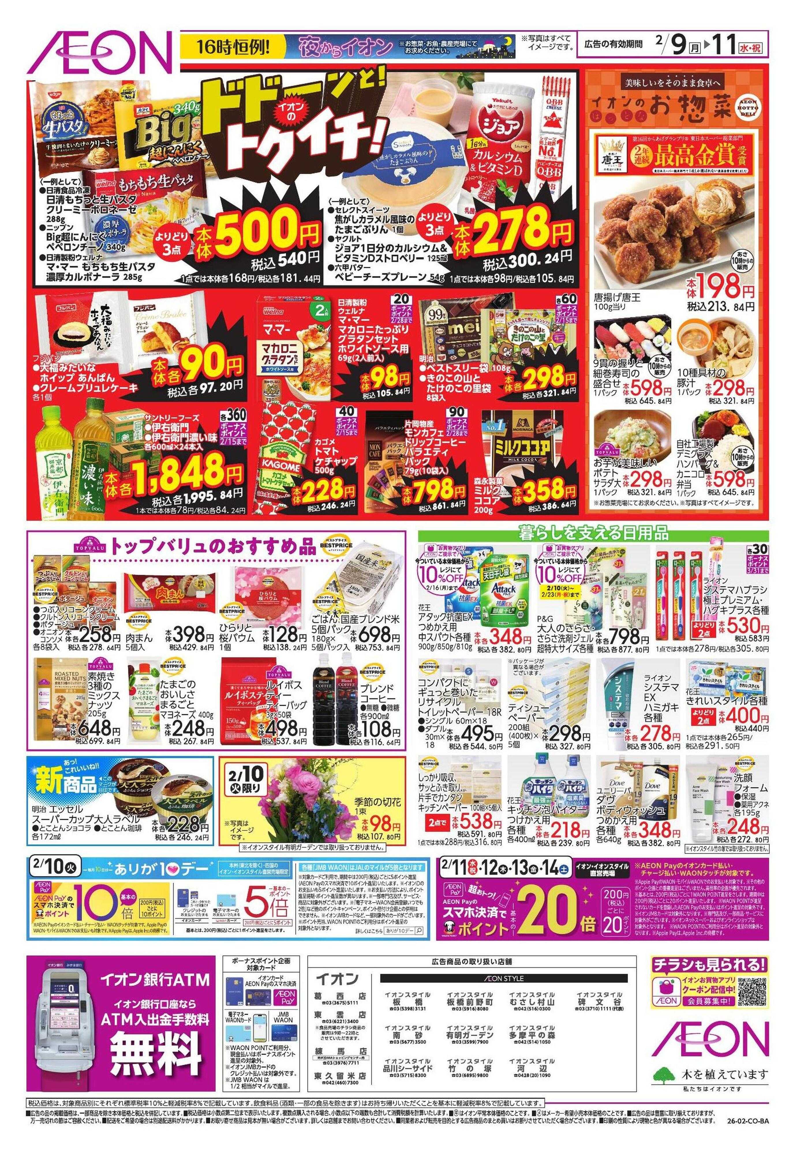 イオンスタイル ドドーンと！トクイチ②