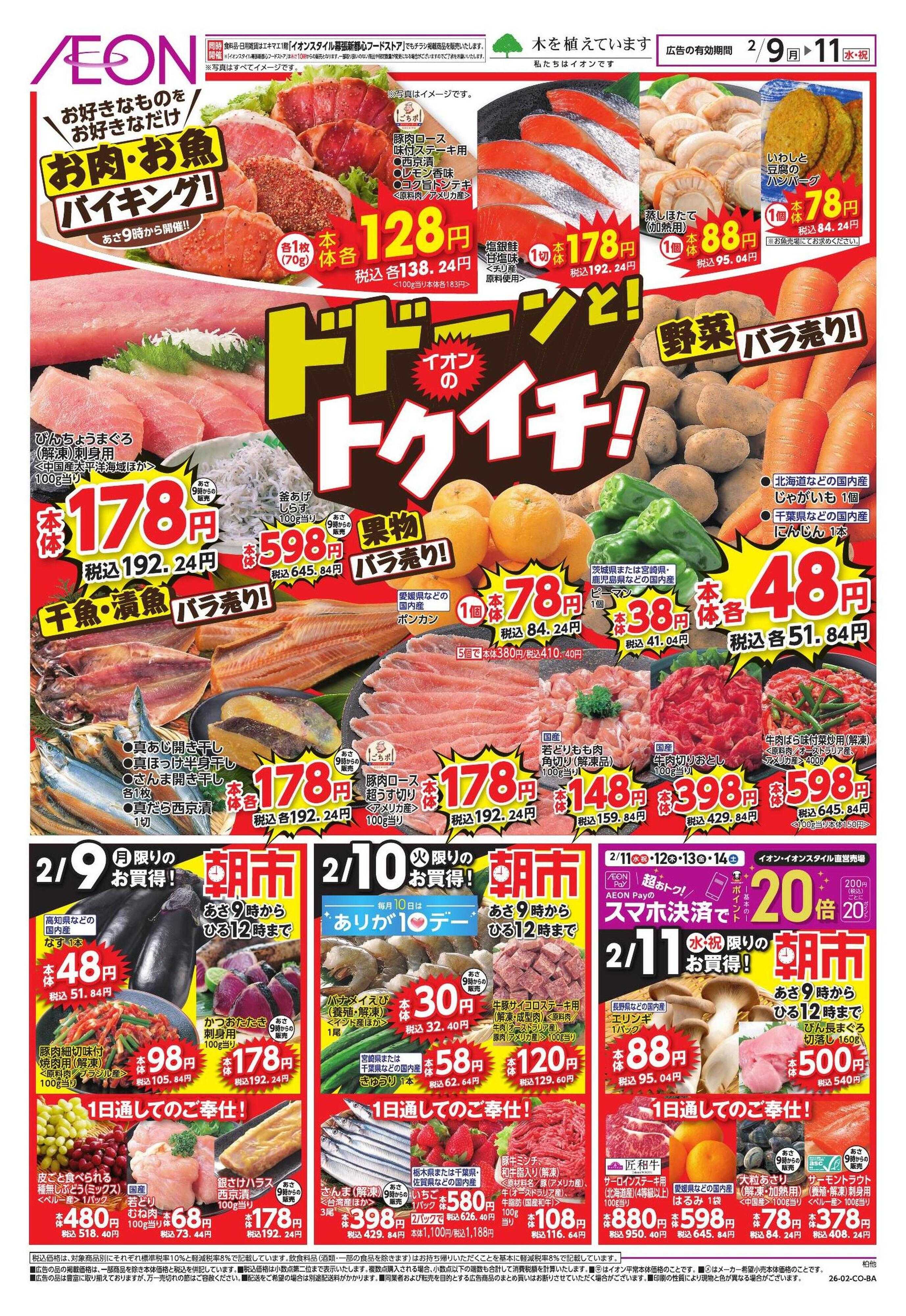 イオン ドドーンと！トクイチ②