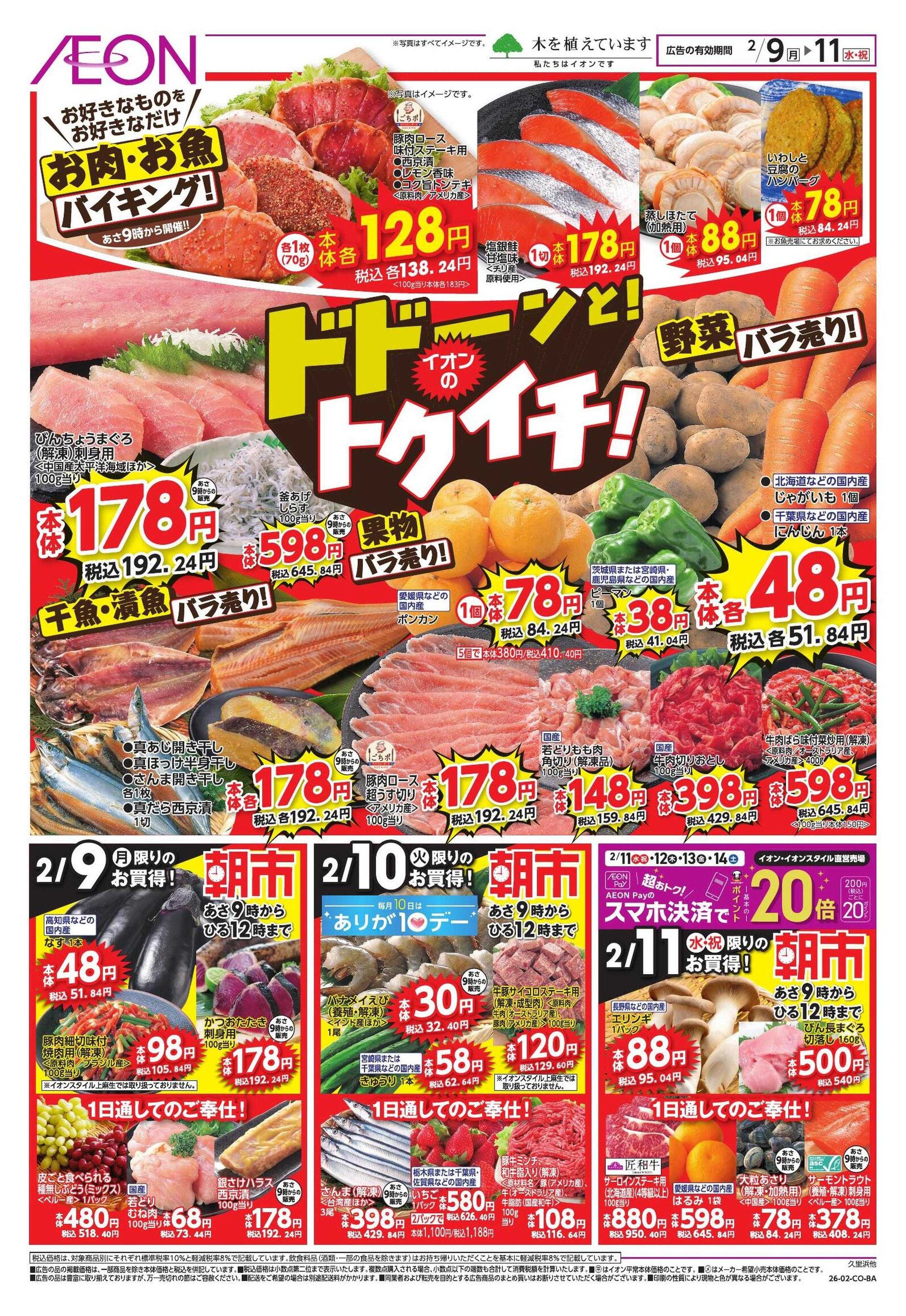 イオンスタイル ドドーンと！トクイチ②