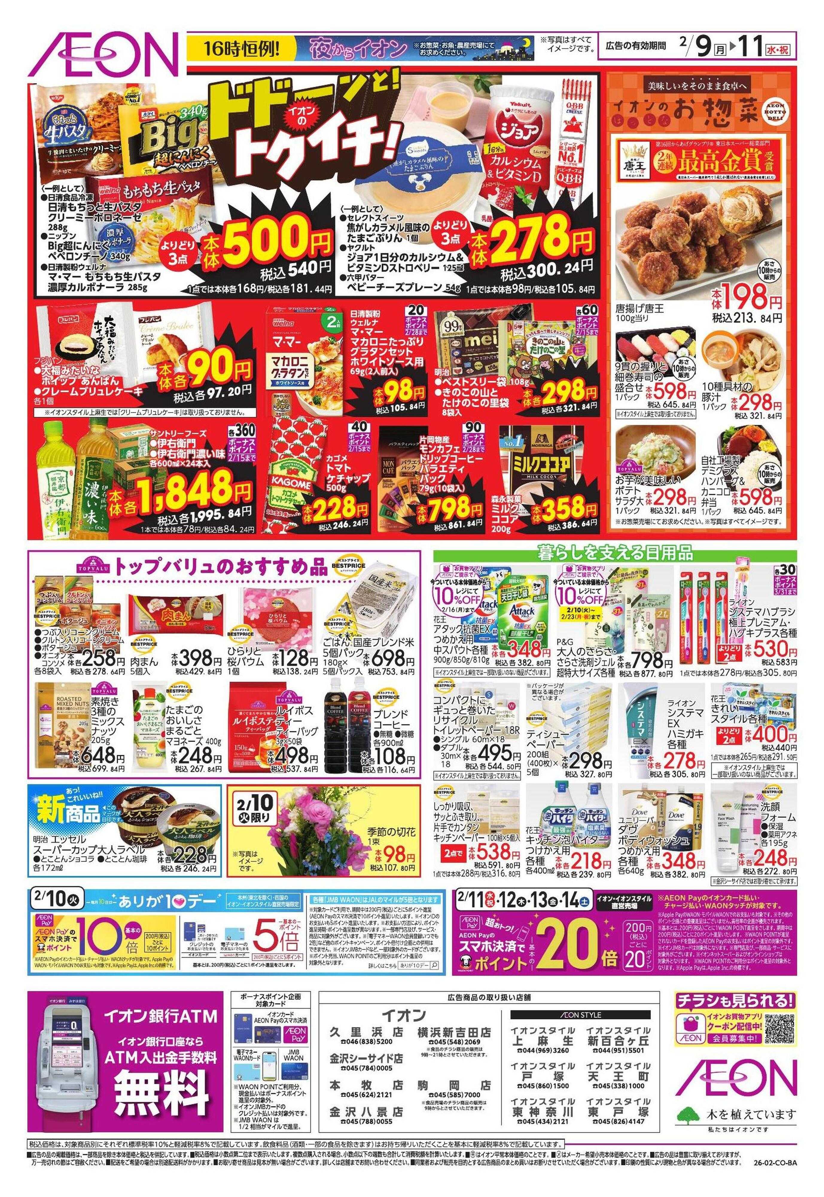 イオンスタイル ドドーンと！トクイチ②