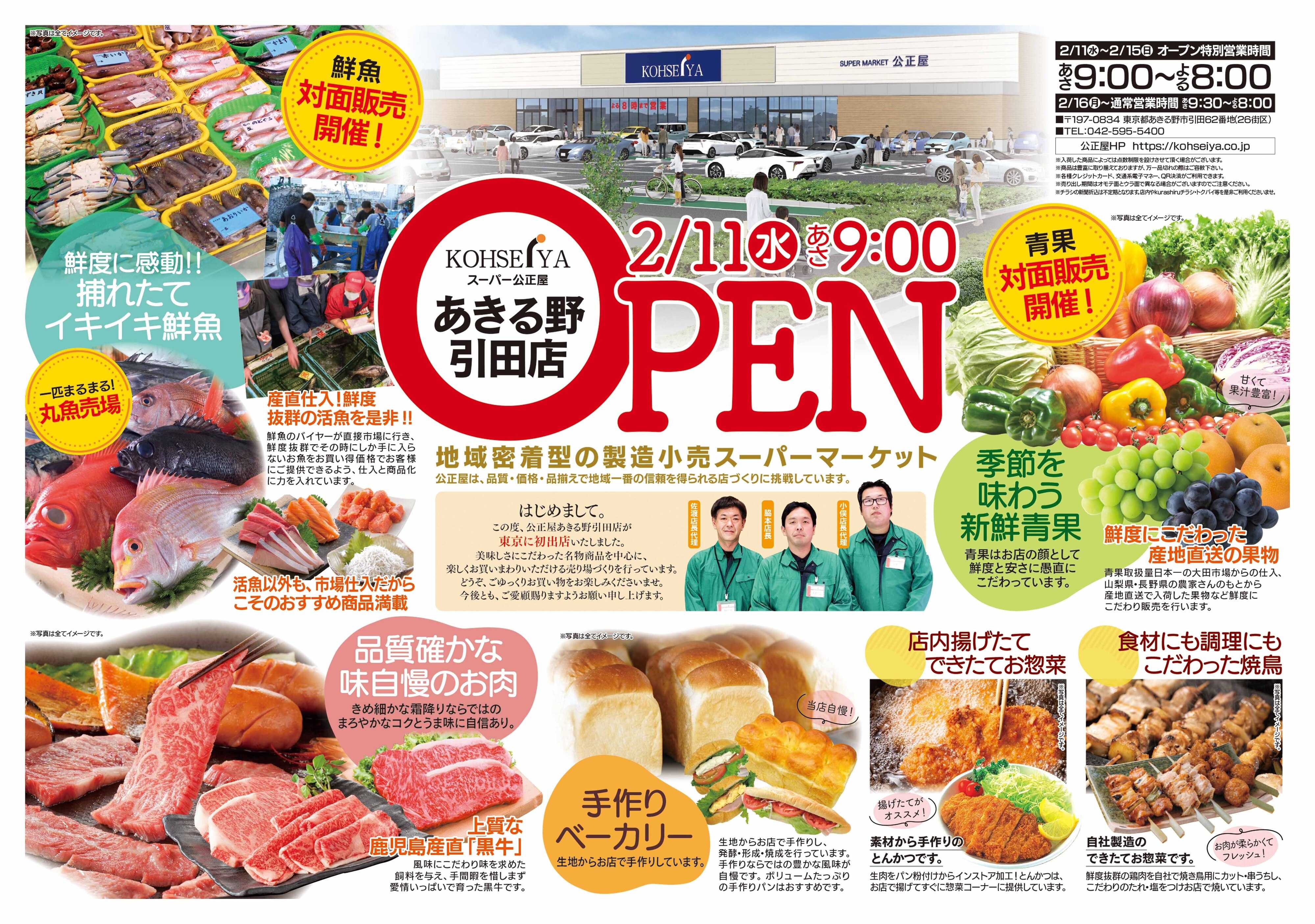 公正屋 2/11（水）～2/18（水）あきる野引田店オープン号