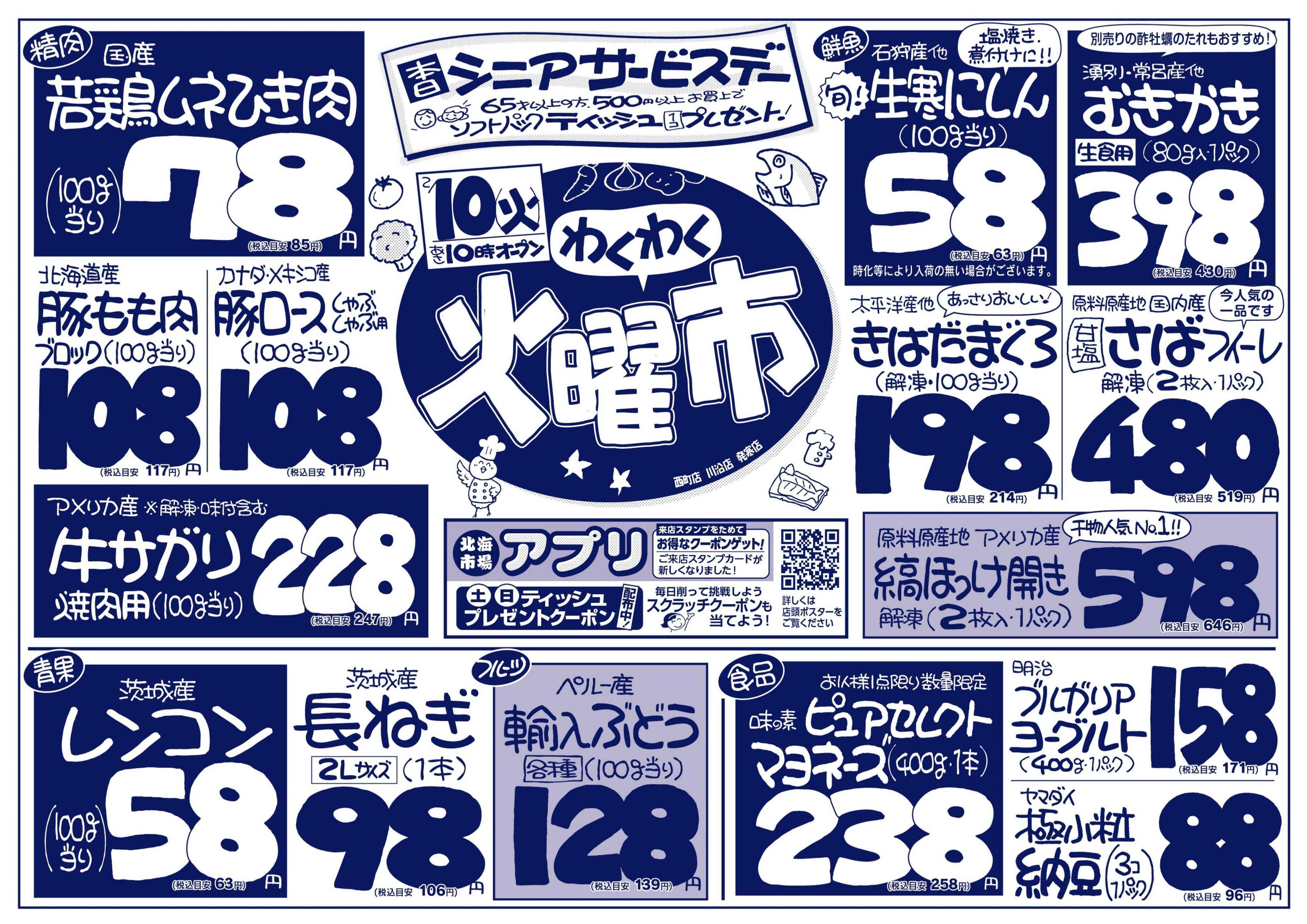 北海市場 わくわく火曜市☆火曜シニアサービスデー