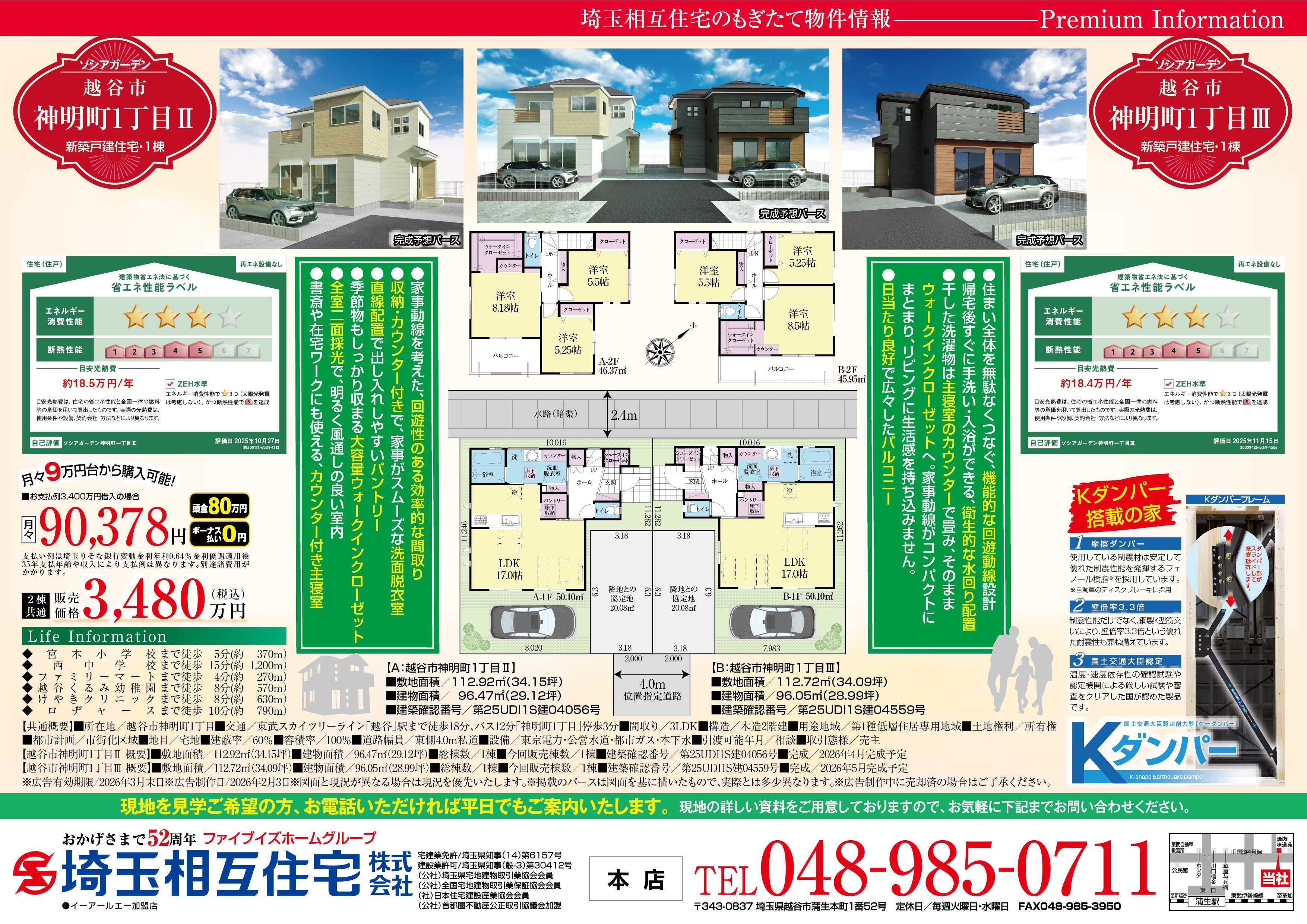 埼玉相互住宅 【新築戸建】ソシアガーデン越谷市神明町1丁目Ⅱ・Ⅲ