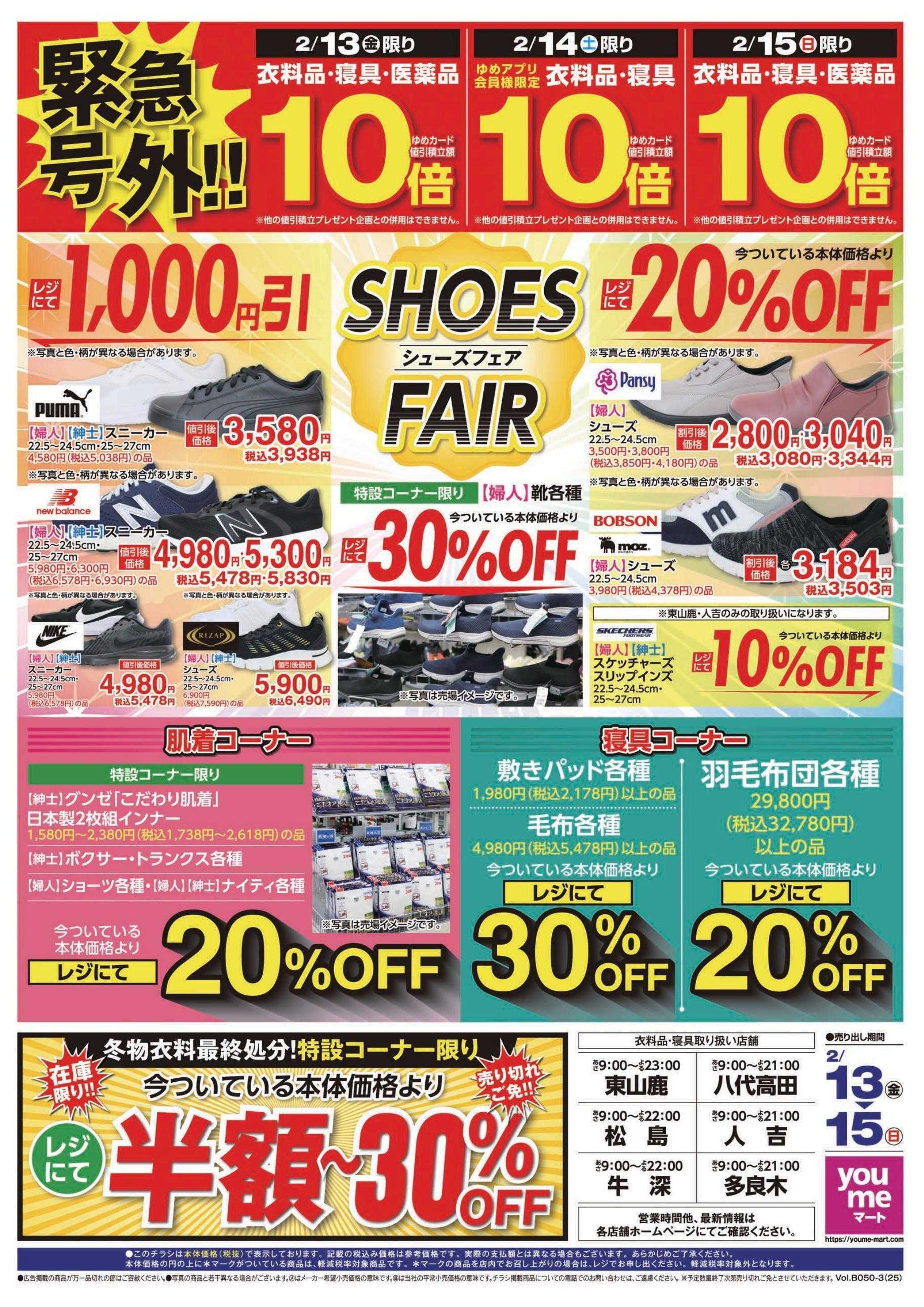 ゆめマート 2/13(金)～2/15(日)