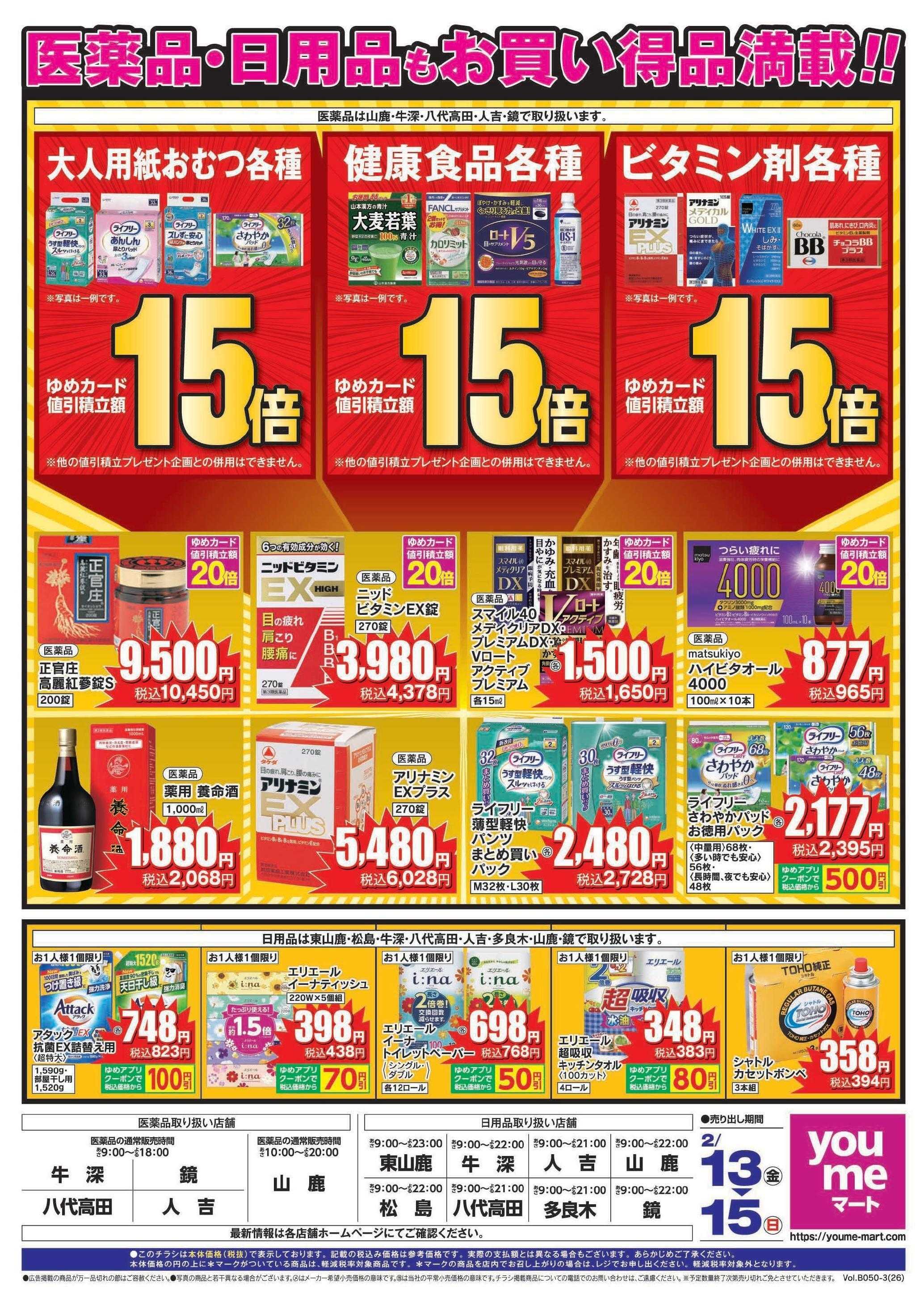 ゆめマート 2/13(金)～2/15(日)