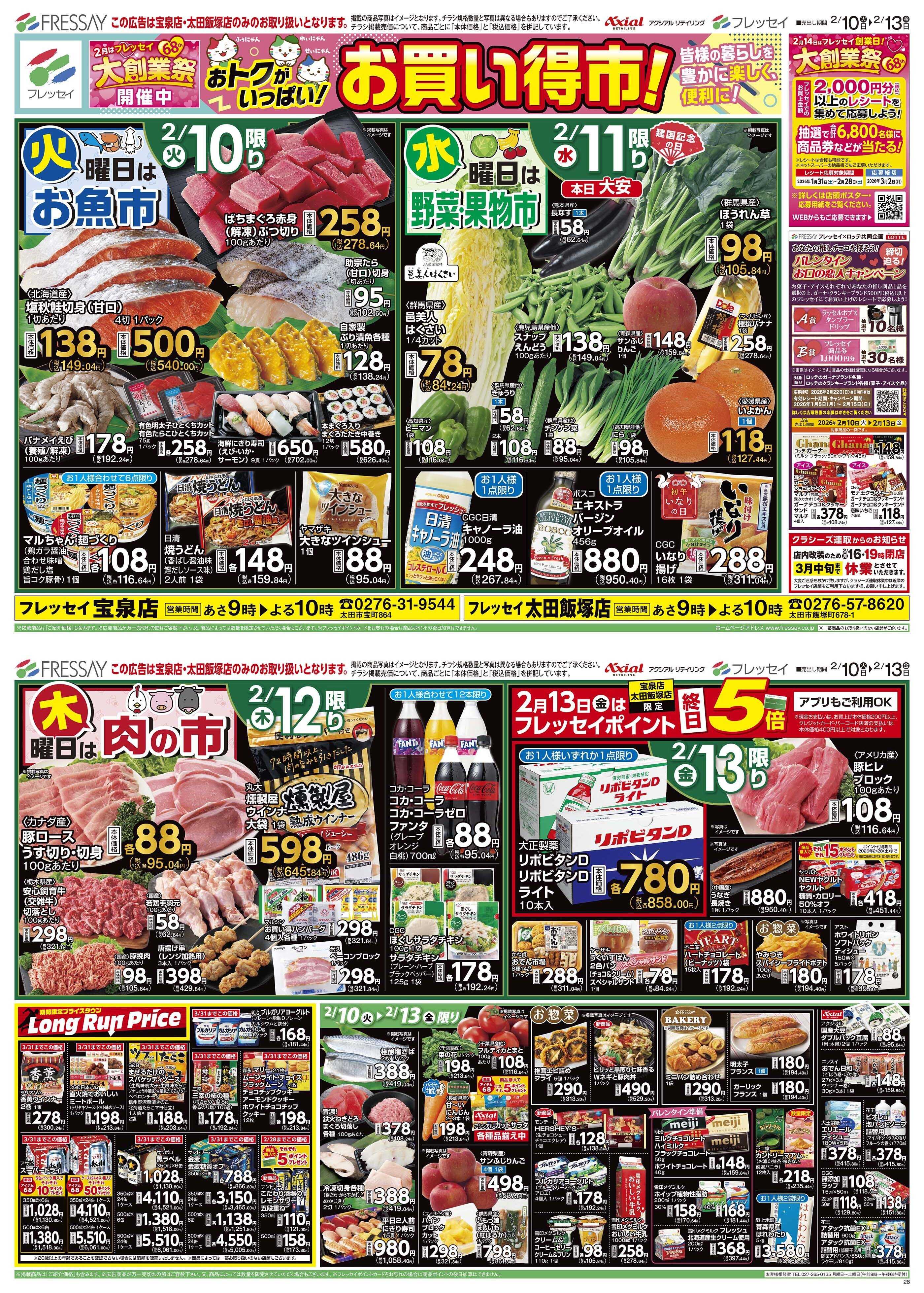 フレッセイ お買い得市！