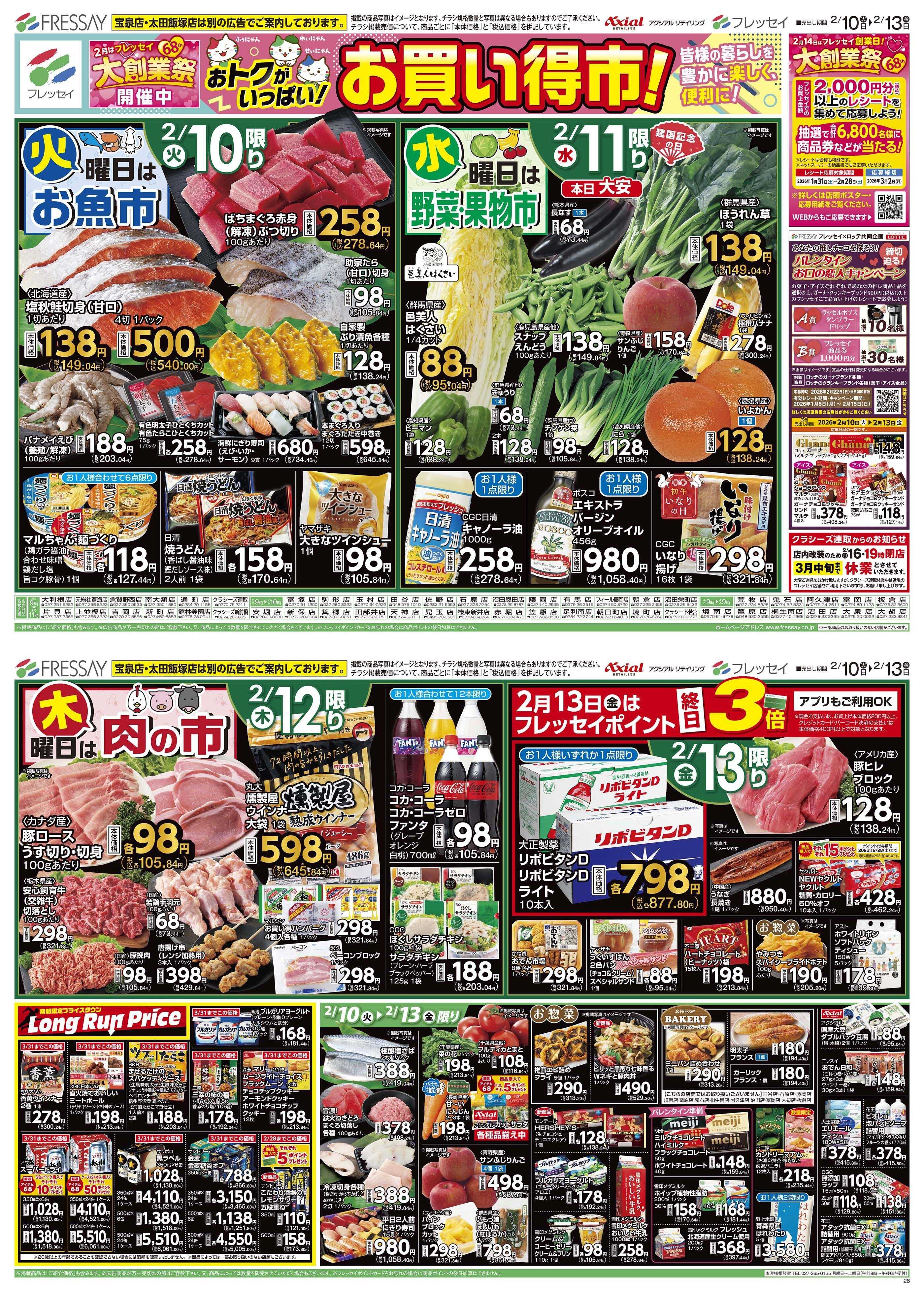 フレッセイ お買い得市！