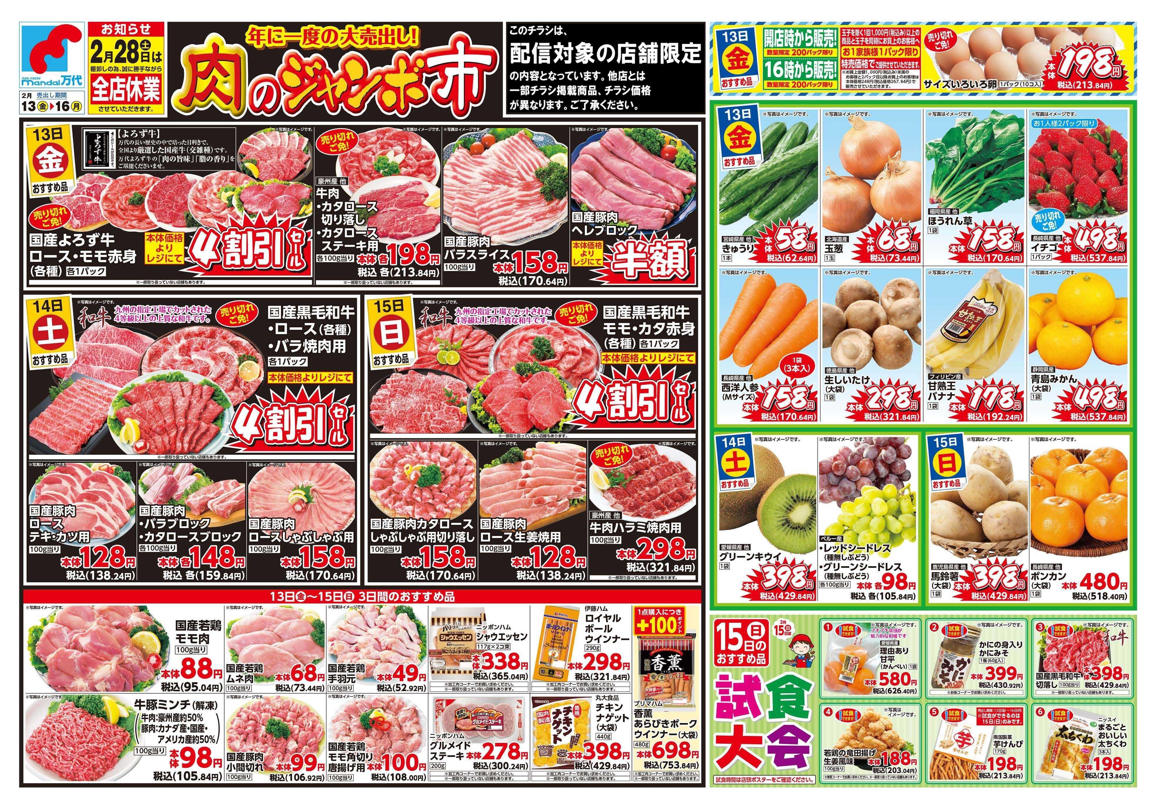 mandai 肉のジャンボ市