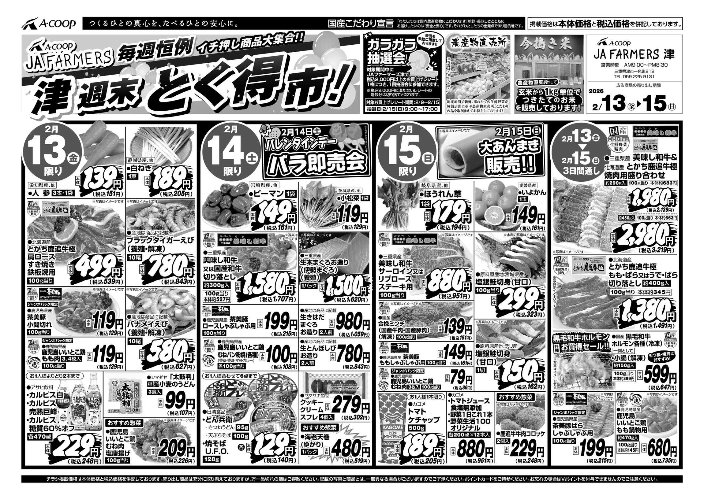 JA全農Aコープ 近畿・東海エリア 週末 とく得市！