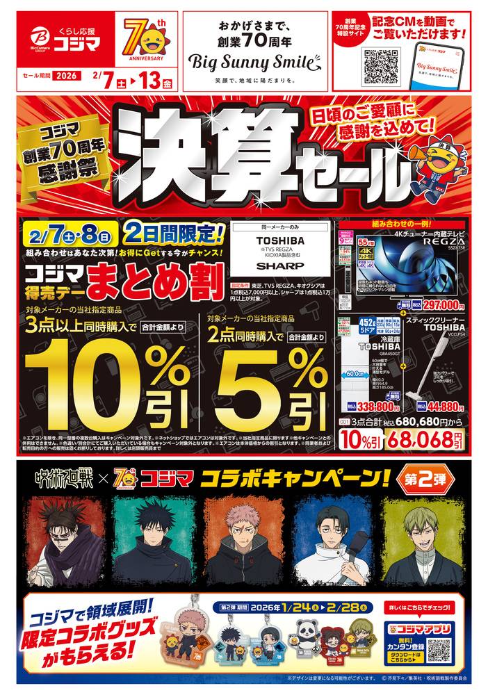 コジマ×ビックカメラ 大東店の最新チラシ・セール情報 | クラシルチラシ
