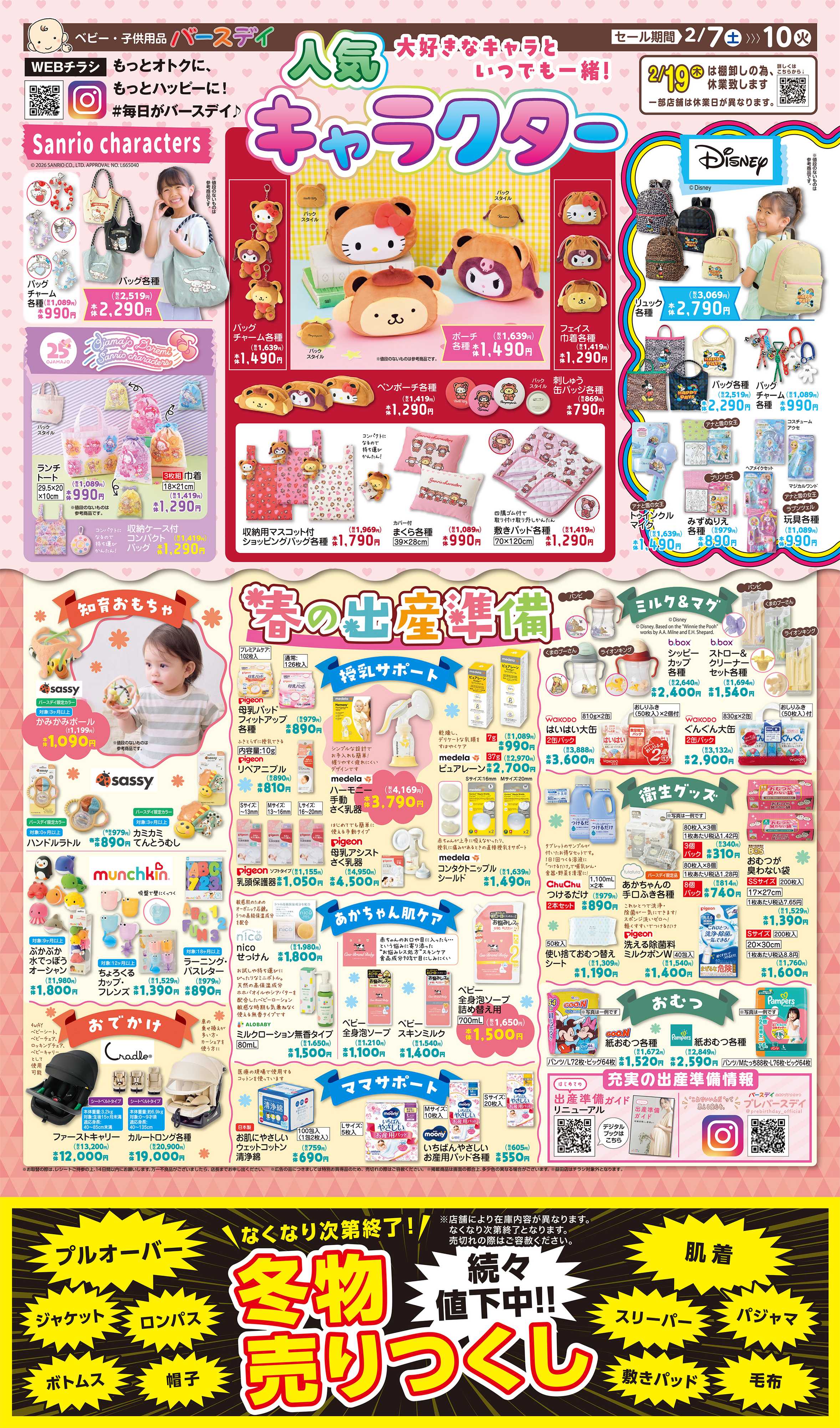 バースデイ 人気キャラクターアイテム大集合♪春の出産準備グッズ特集も盛りだくさん！！冬物も続々値下中！！