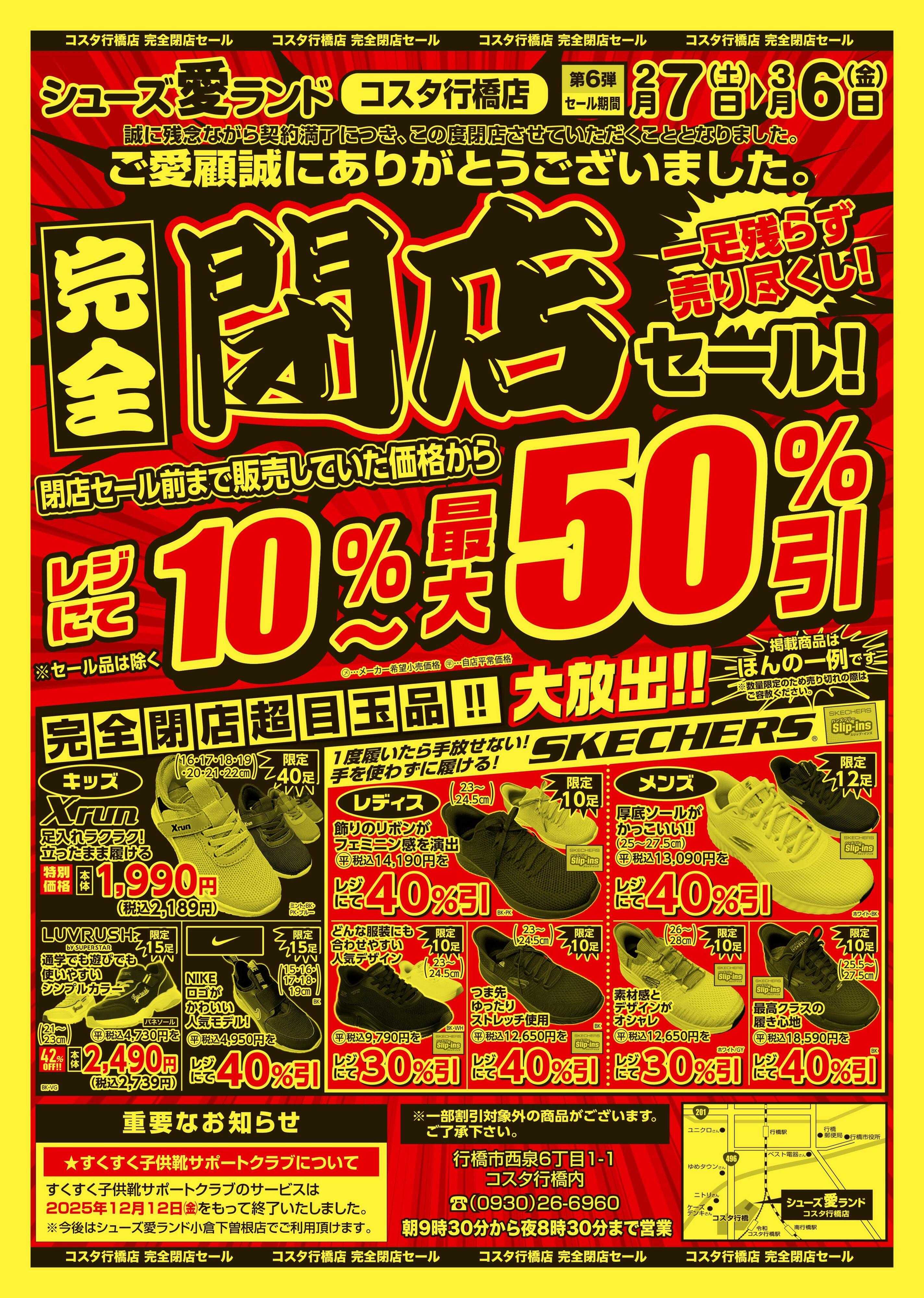シューズ愛ランド 完全閉店セール第6弾　コスタ行橋店