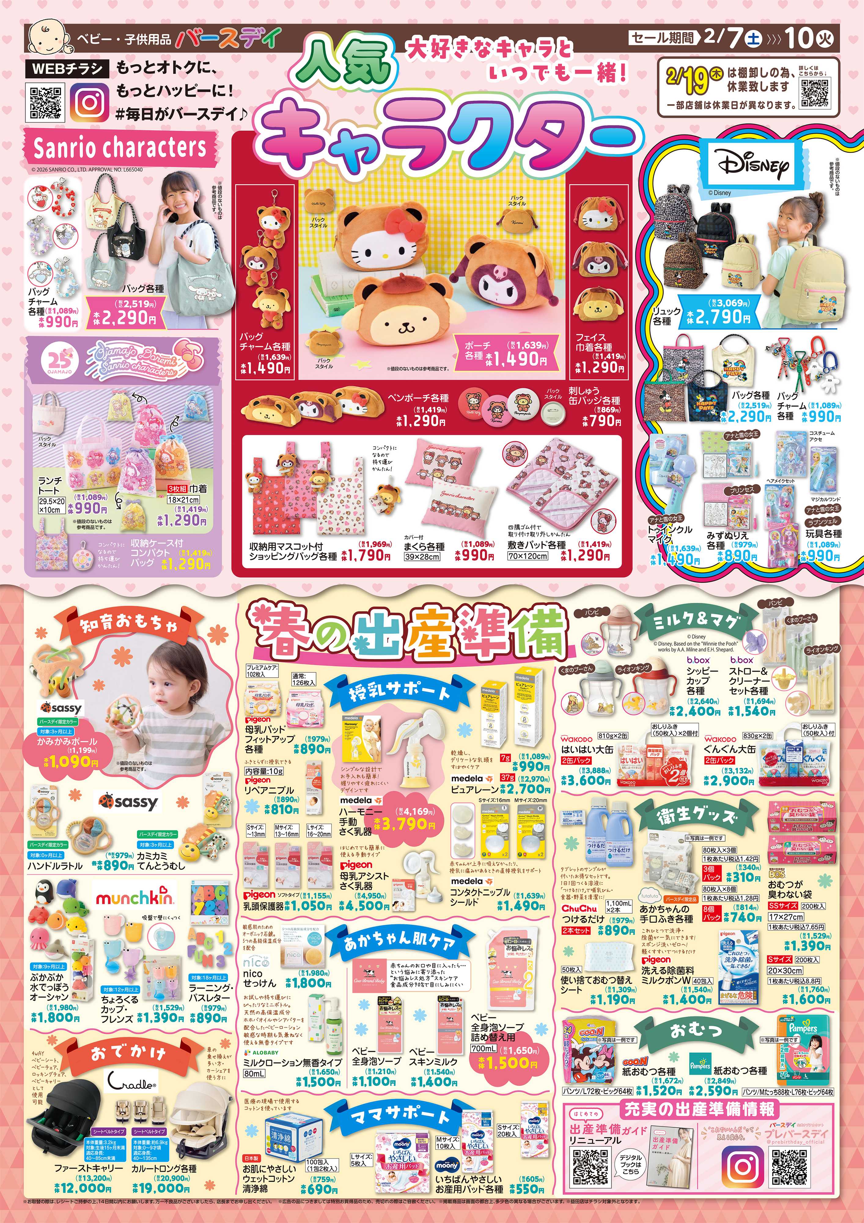 バースデイ 人気キャラクターアイテム大集合♪春の出産準備グッズ特集も盛りだくさん！！