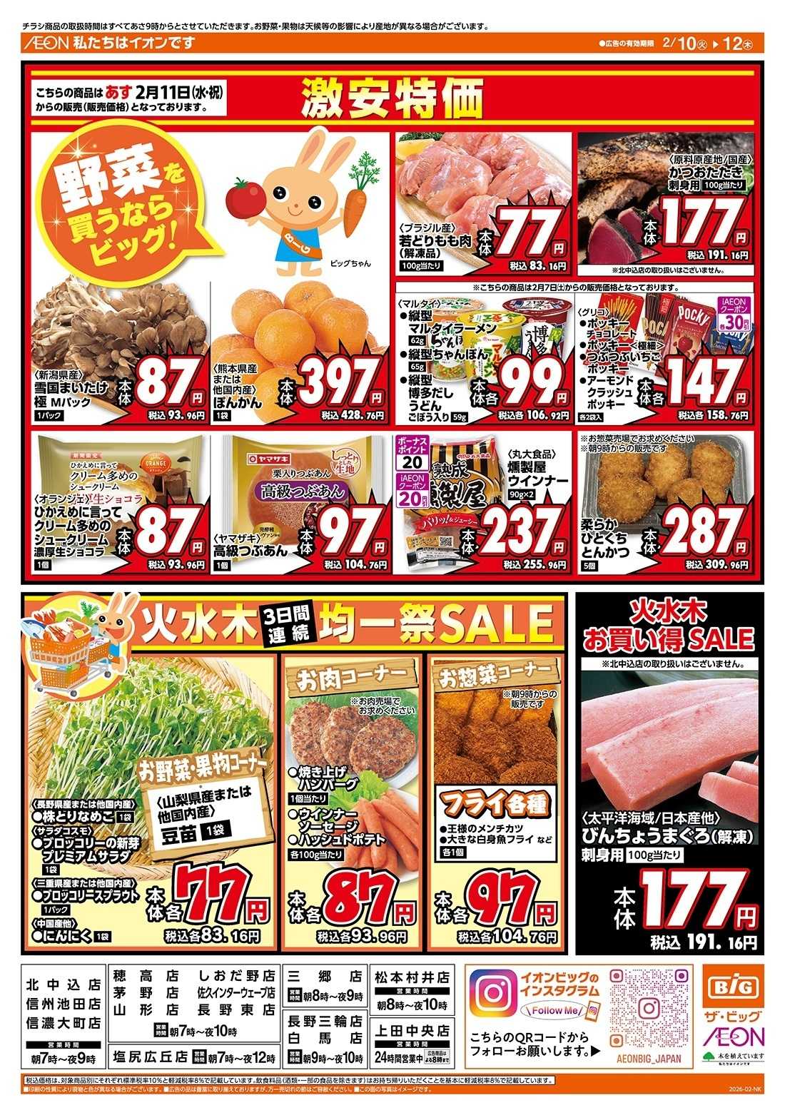 ザ・ビッグ 2/10（火）はありが１０デー！