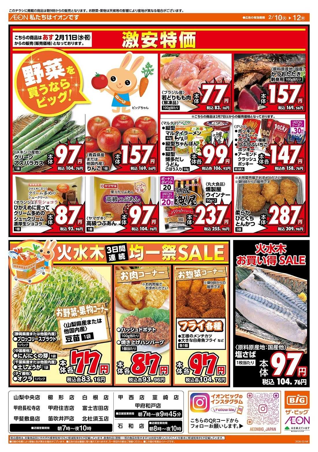 ザ・ビッグ 2/10（火）はありが１０デー！