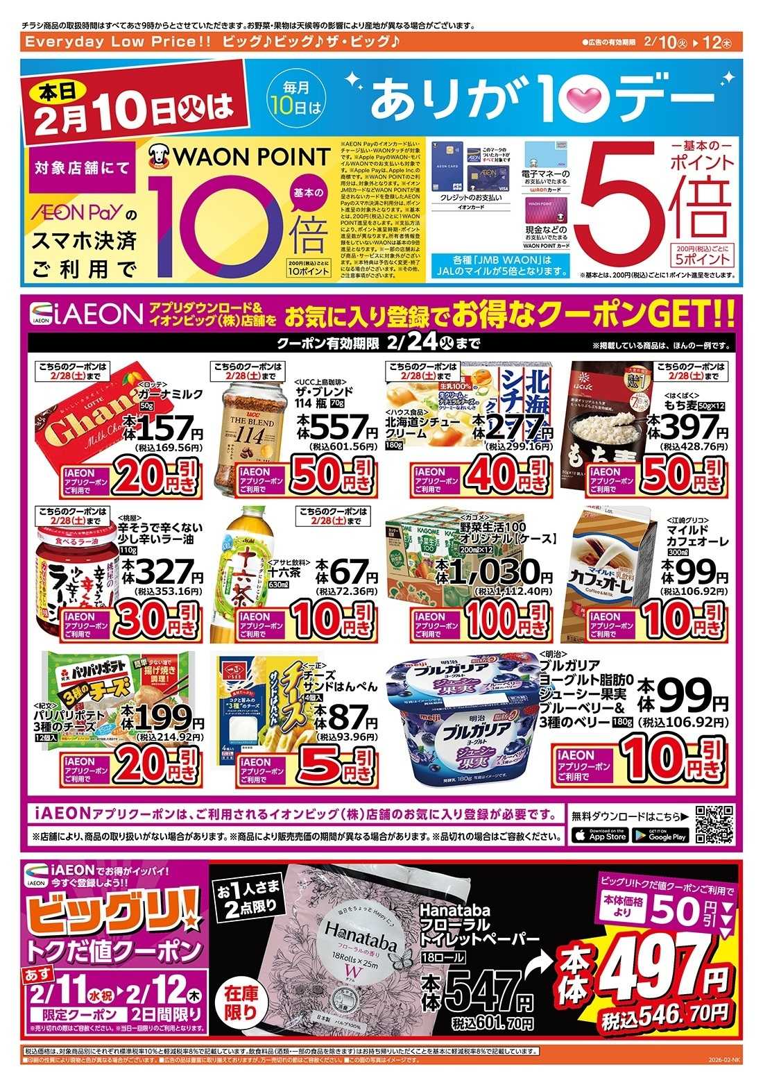 ザ・ビッグ 2/10（火）はありが１０デー！