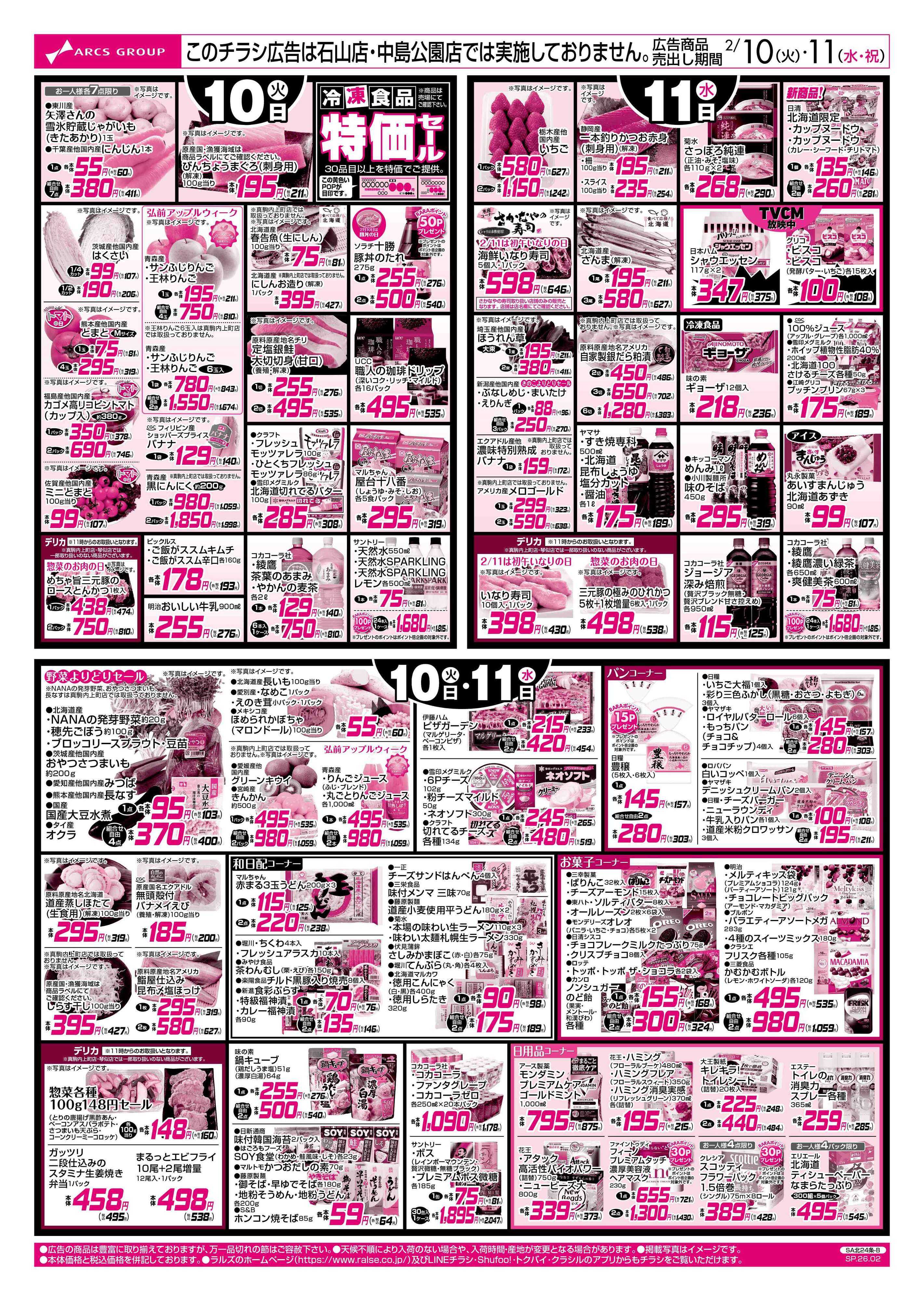 スーパーアークス 2/10-11 お肉の日/からだにやさしいメニュー