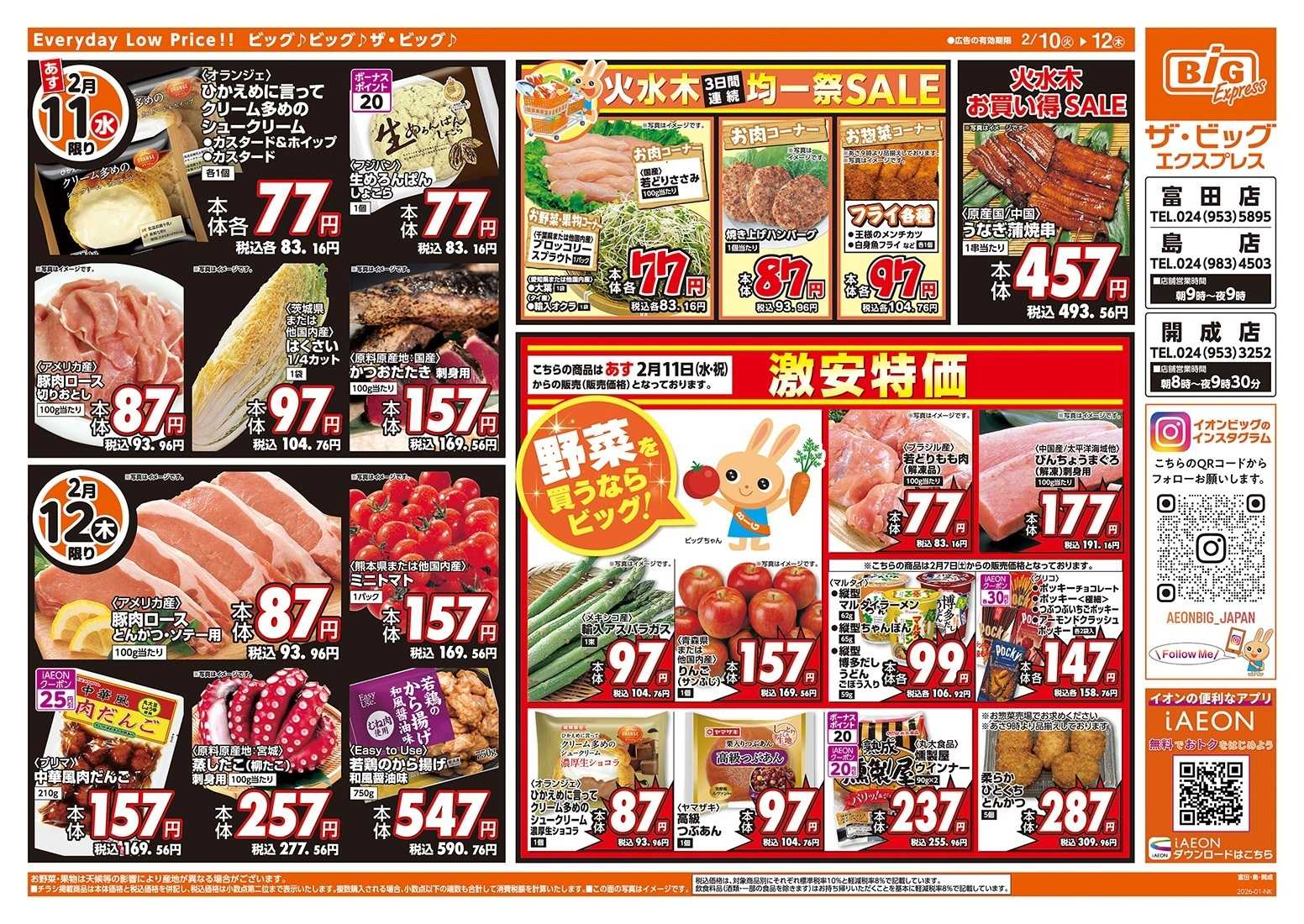 ザ・ビッグエクスプレス 2/10（火）はありが１０デー！