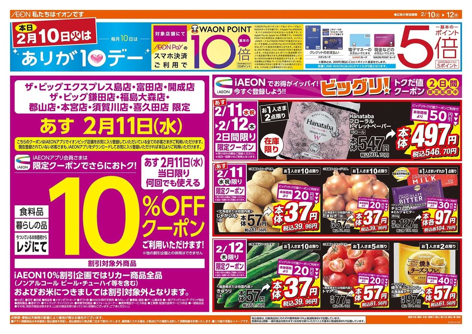 ザ・ビッグエクスプレス 2/10（火）はありが１０デー！