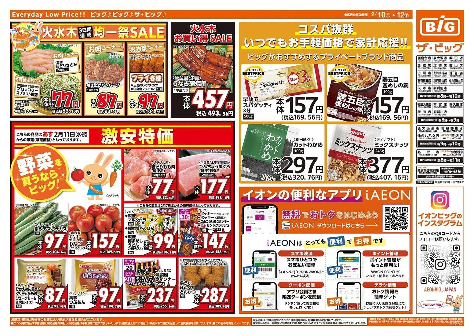 ザ・ビッグ 2/10（火）はありが１０デー！