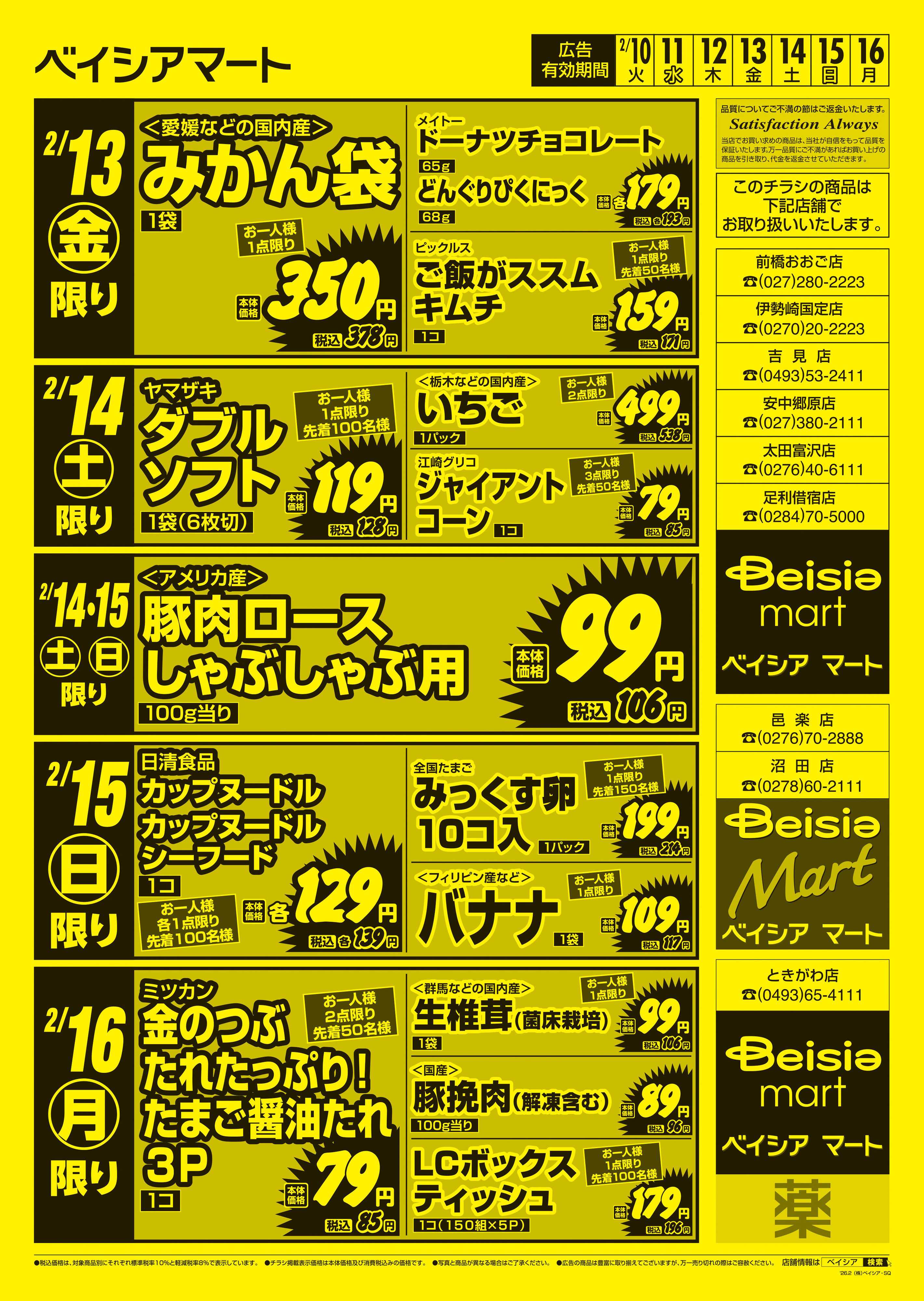 ベイシアマート 日替りスペシャル