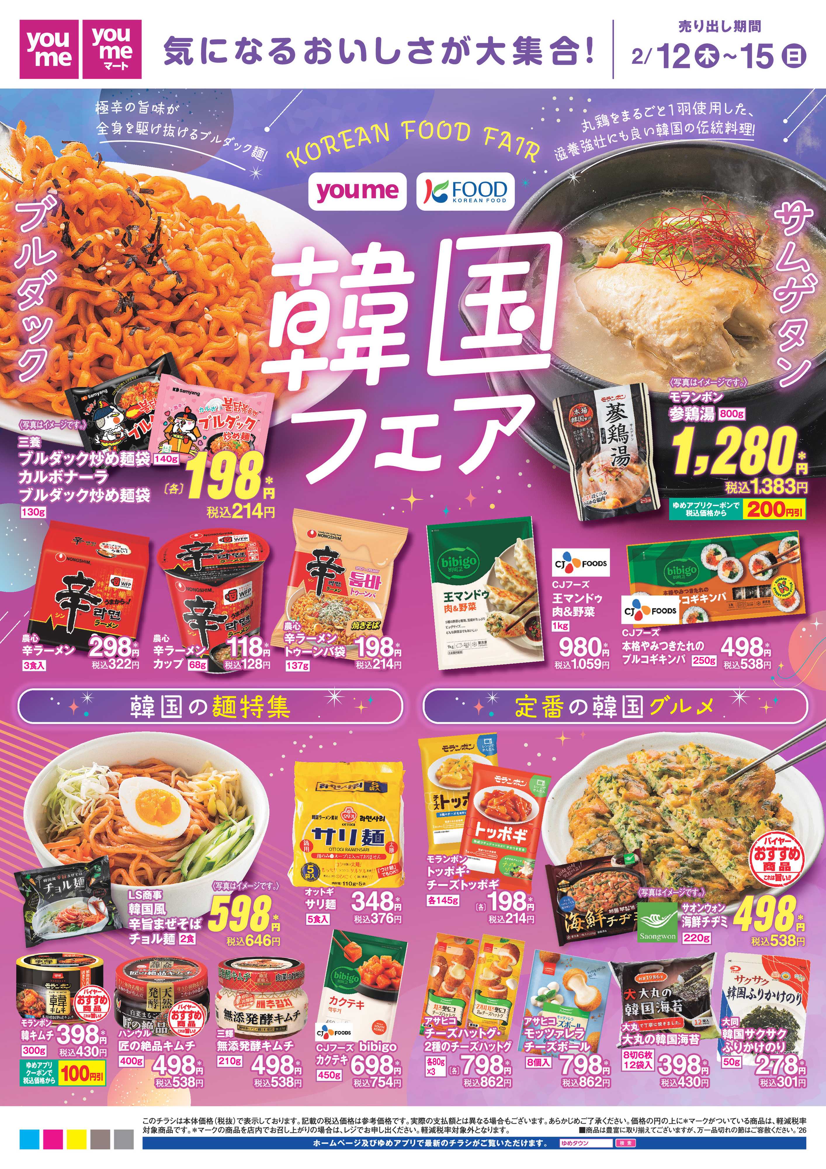 ゆめタウン 韓国フェア