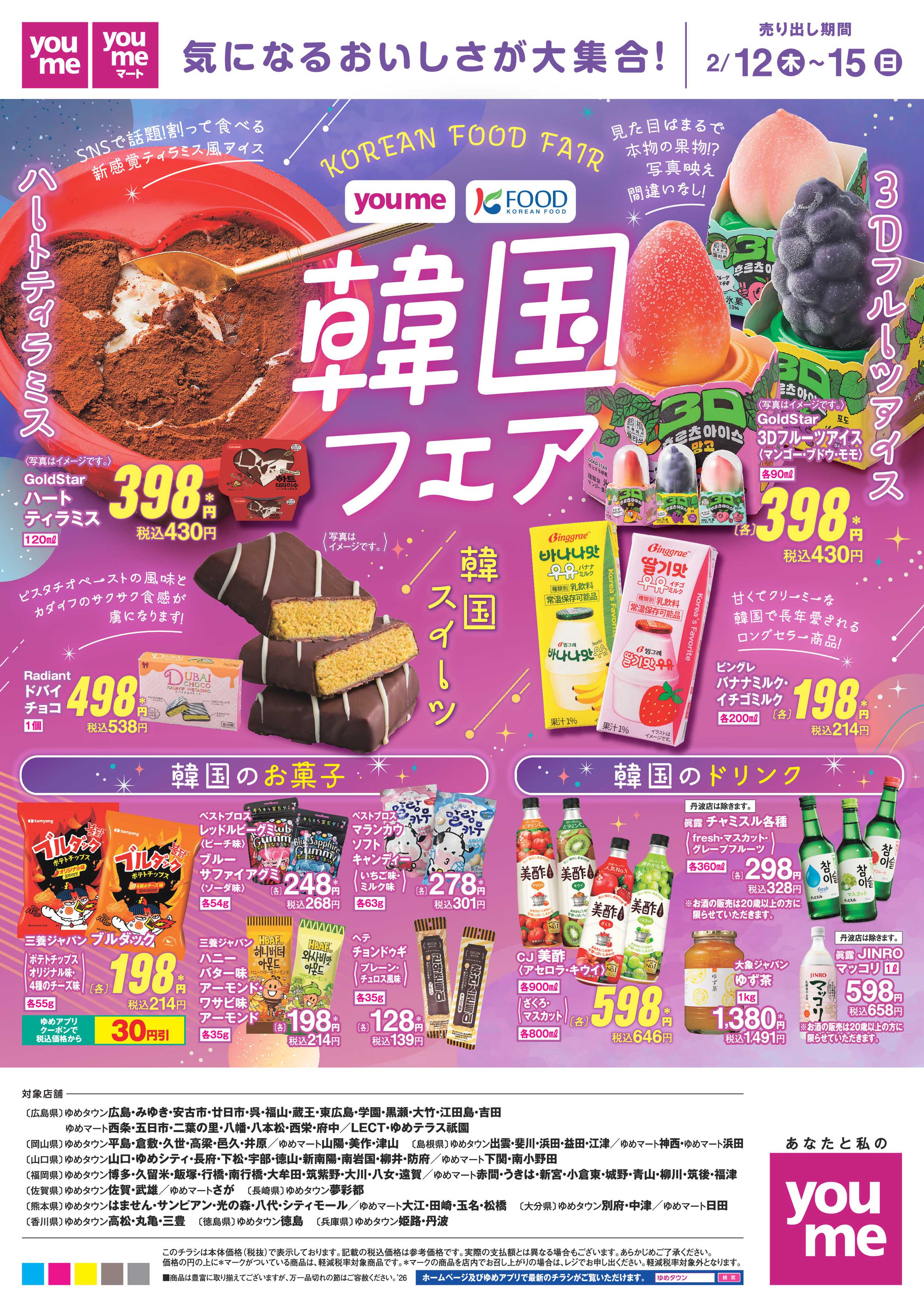 ゆめタウン 韓国フェア