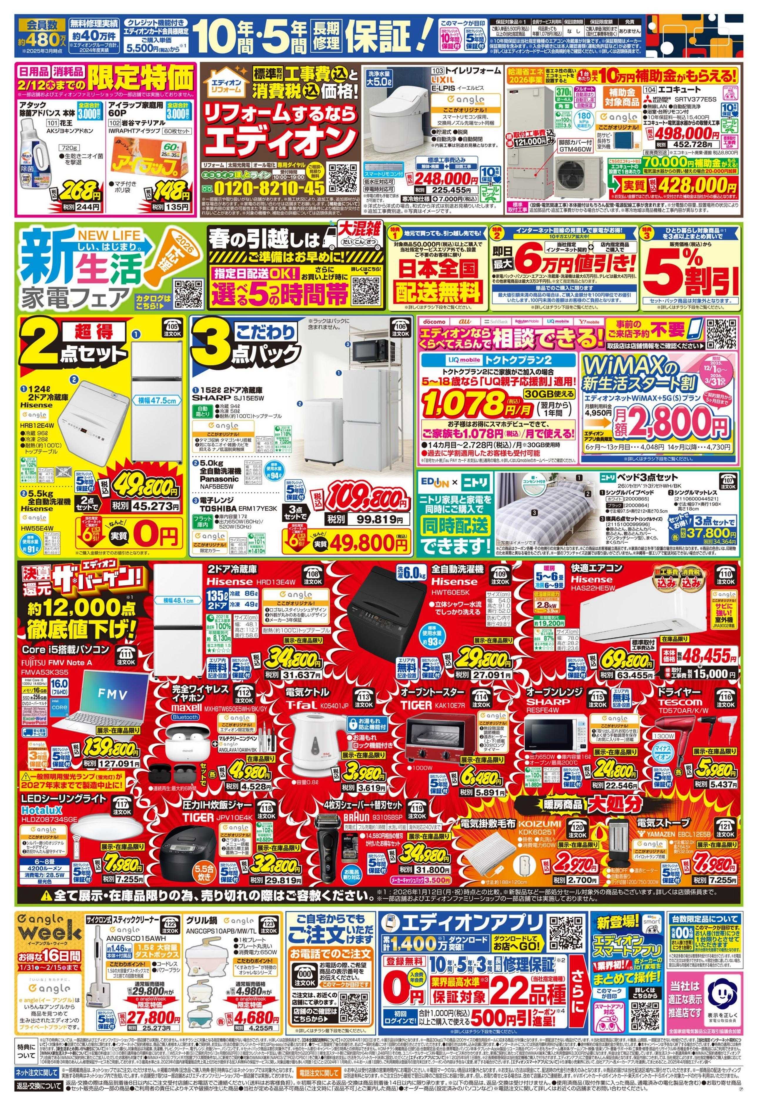 EDION ラスト9日間！エディオン ザ・バーゲン！