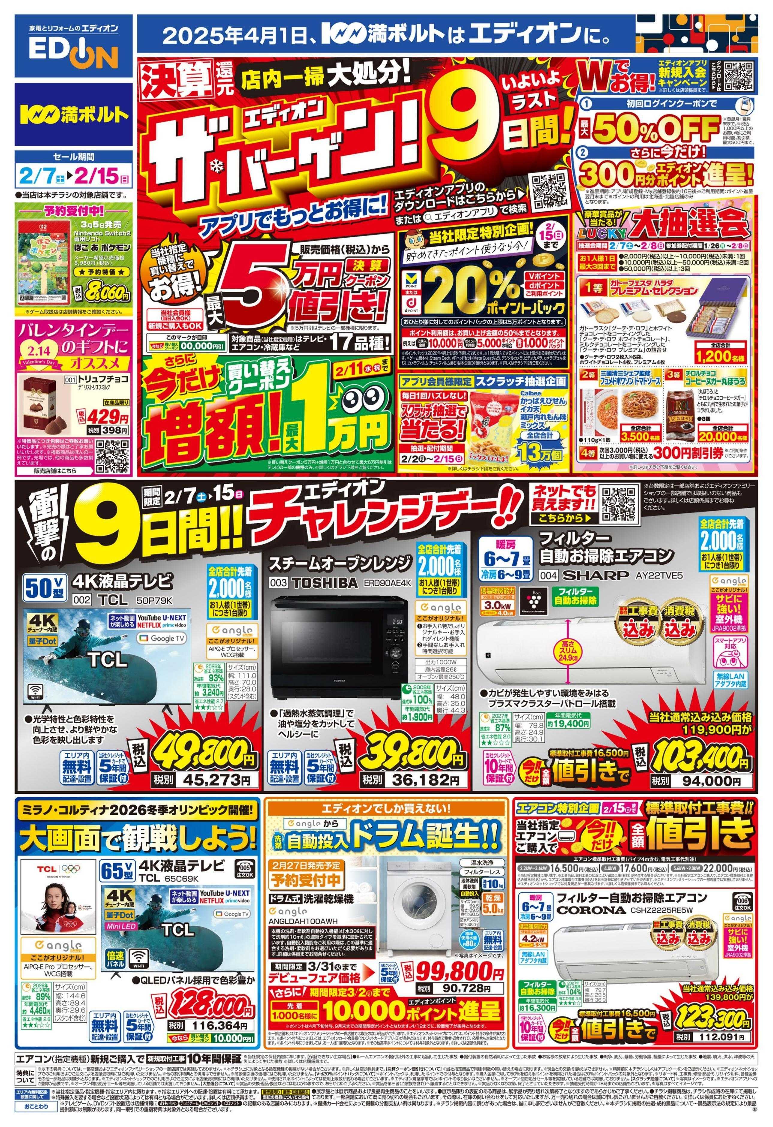 EDION ラスト9日間！エディオン ザ・バーゲン！