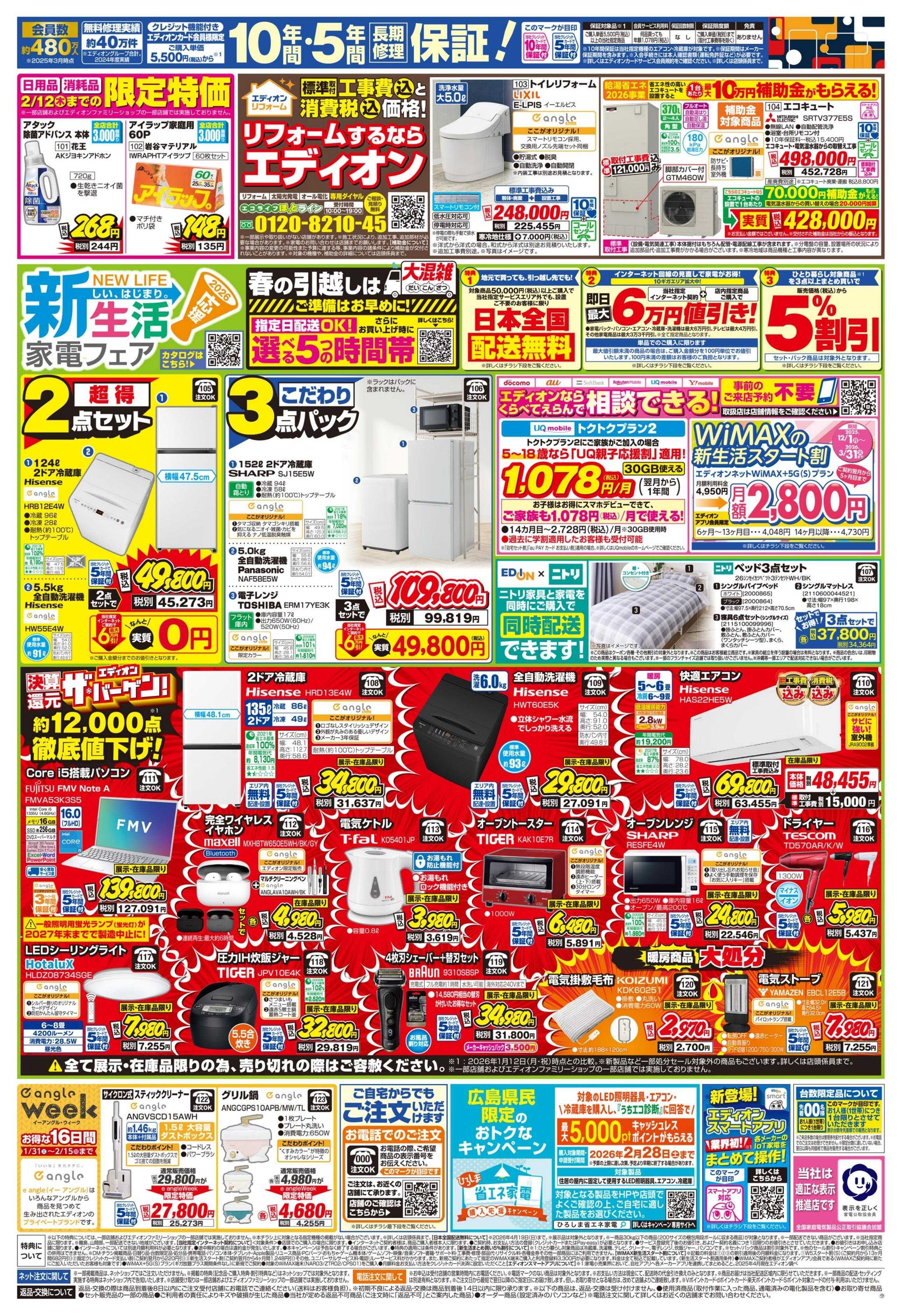 EDION ラスト9日間！エディオン ザ・バーゲン！