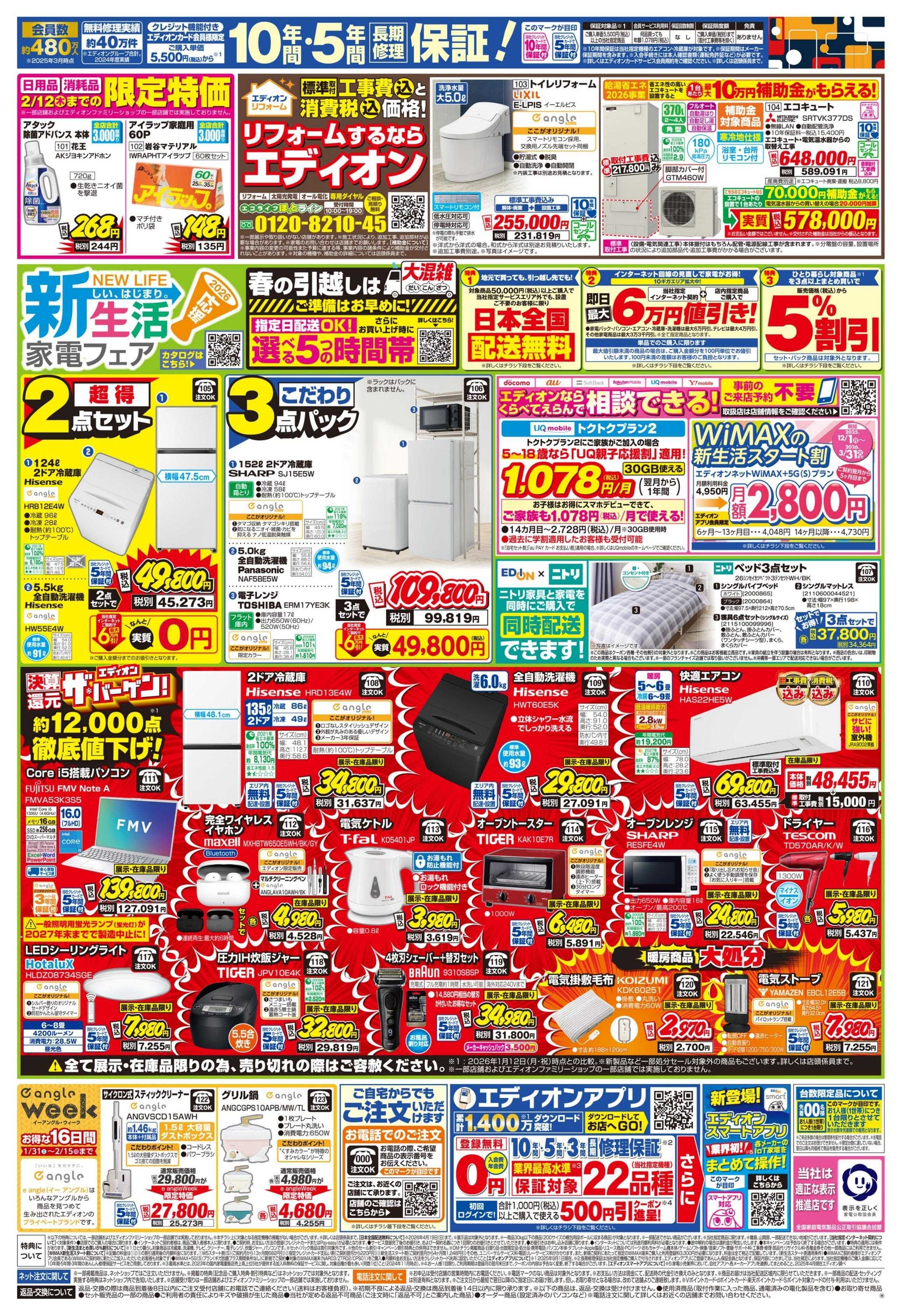 EDION ラスト9日間！エディオン ザ・バーゲン！