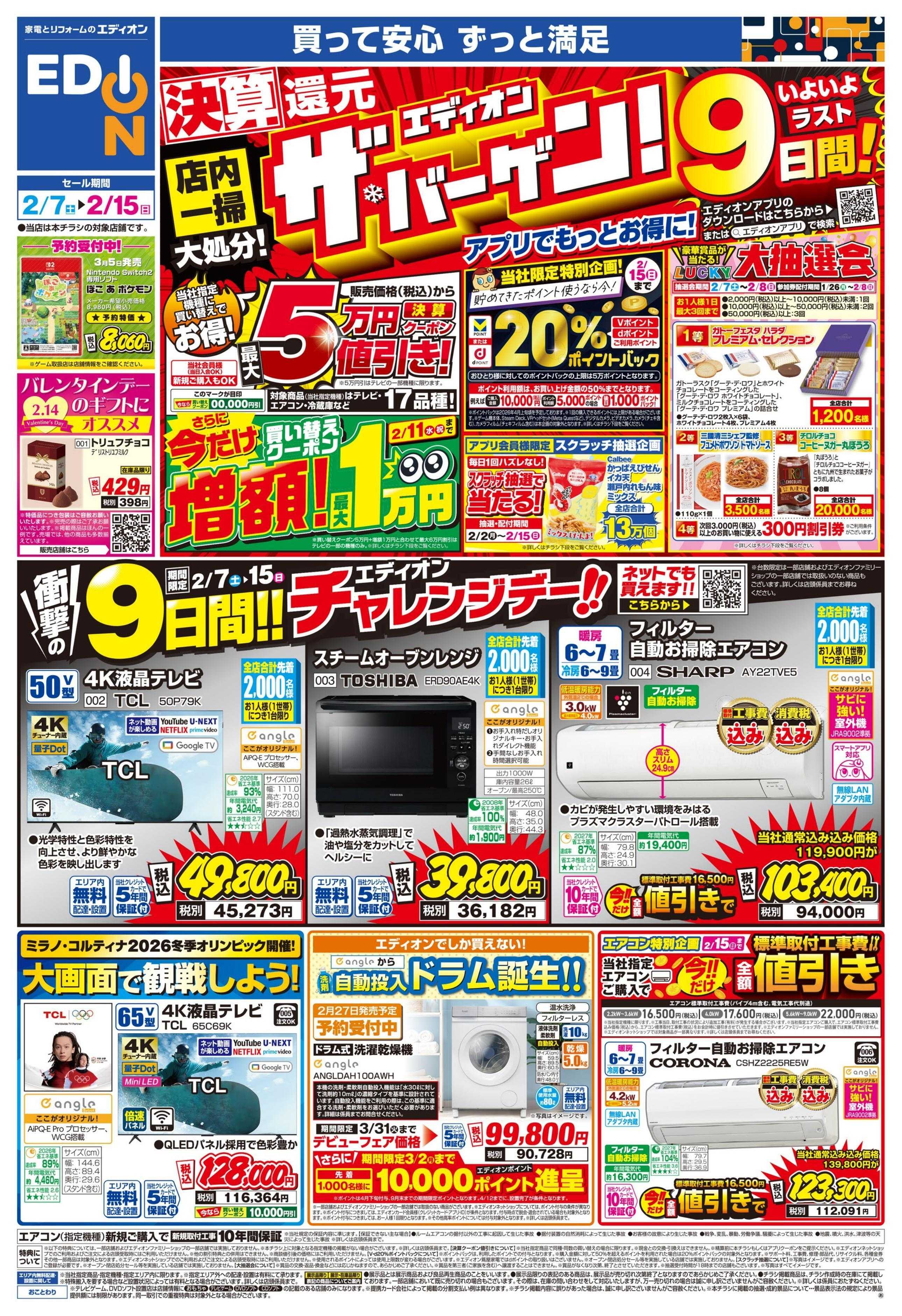 EDION ラスト9日間！エディオン ザ・バーゲン！