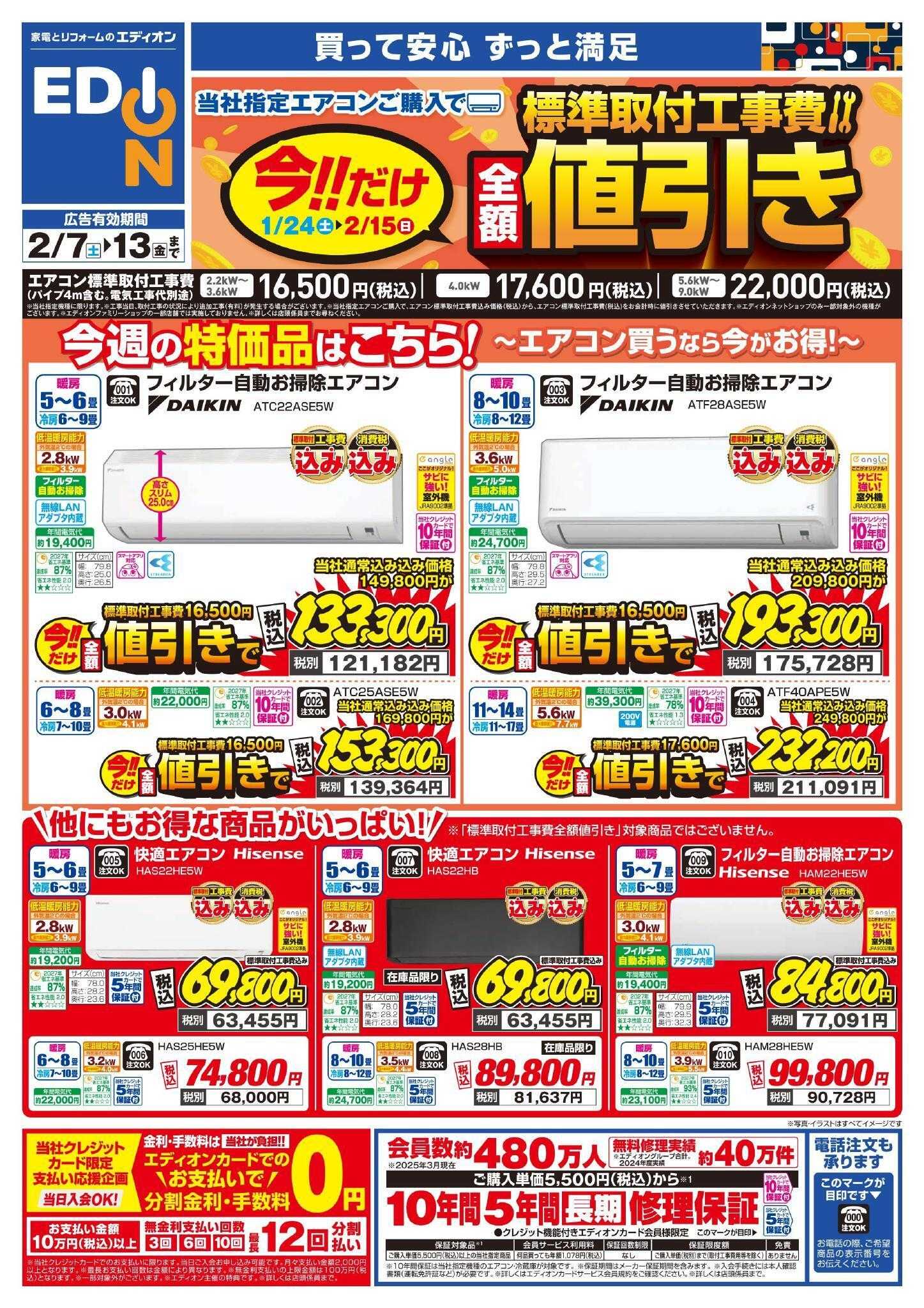 EDION エアコンチラシ