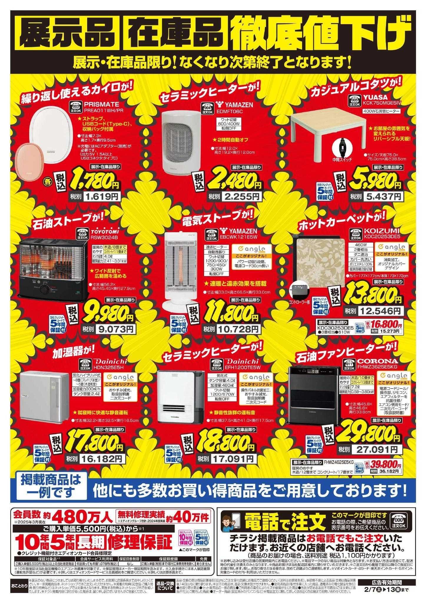 EDION 暖房チラシ