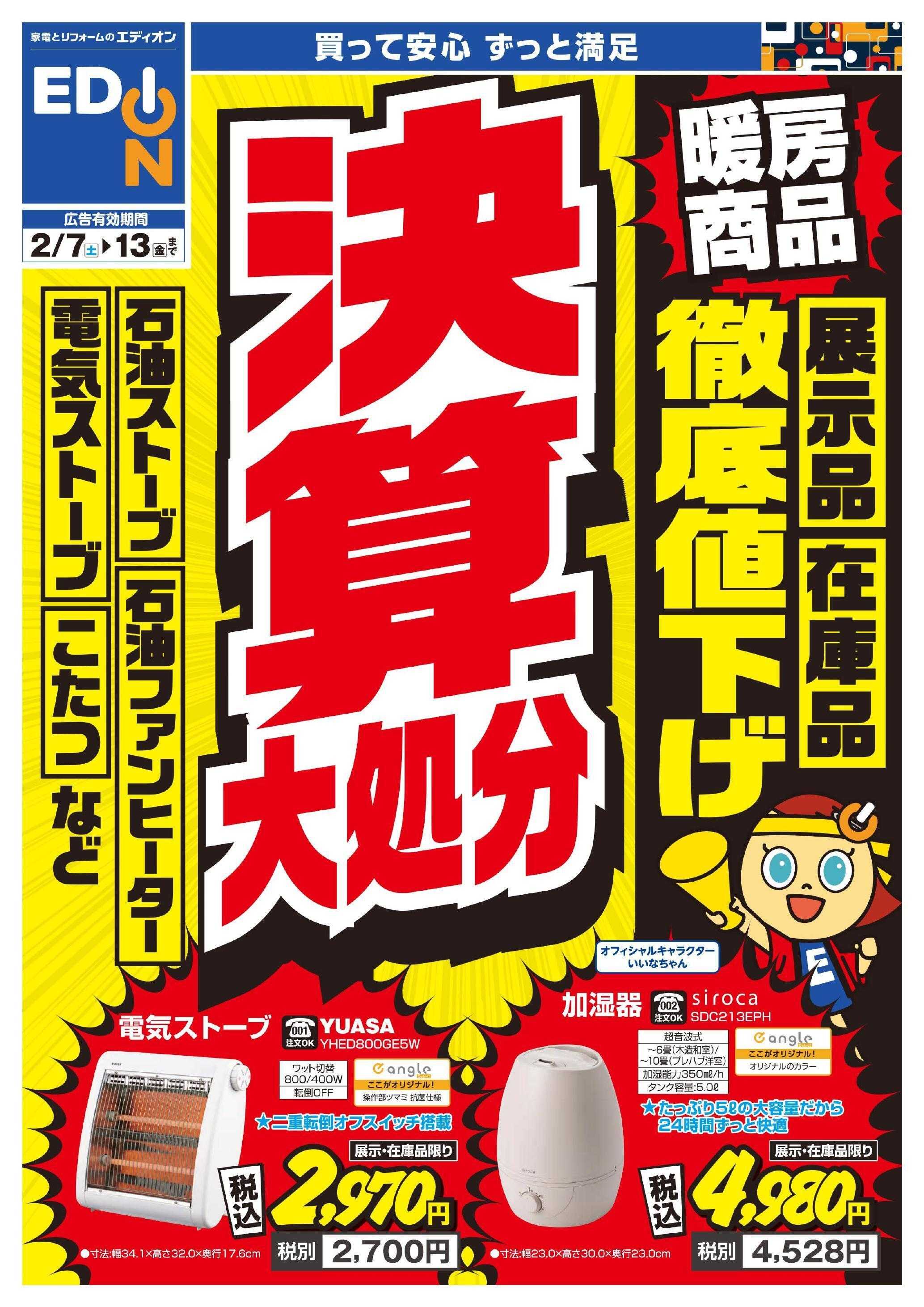 EDION 暖房チラシ