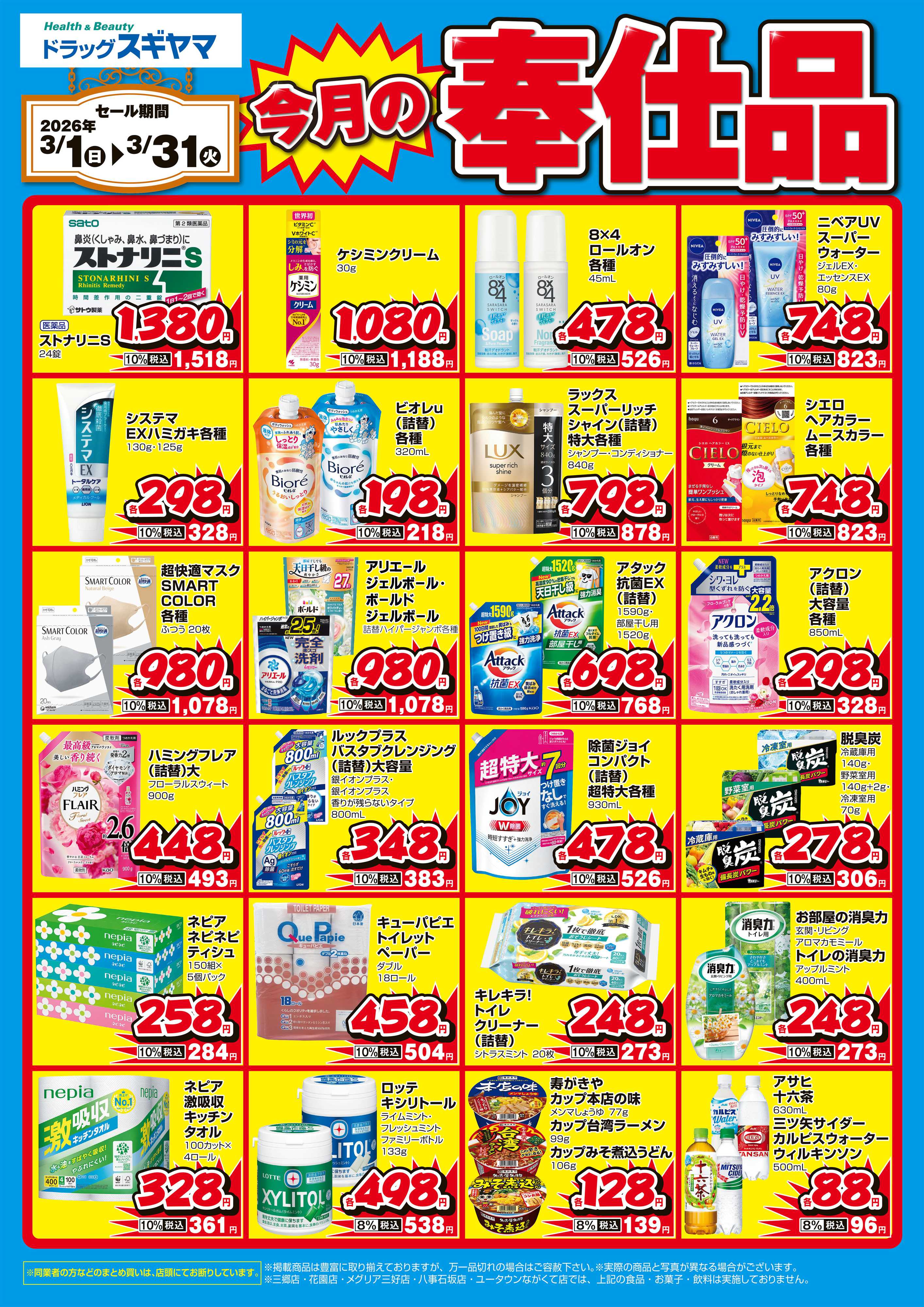 ドラッグスギヤマ 今月の月間奉仕品