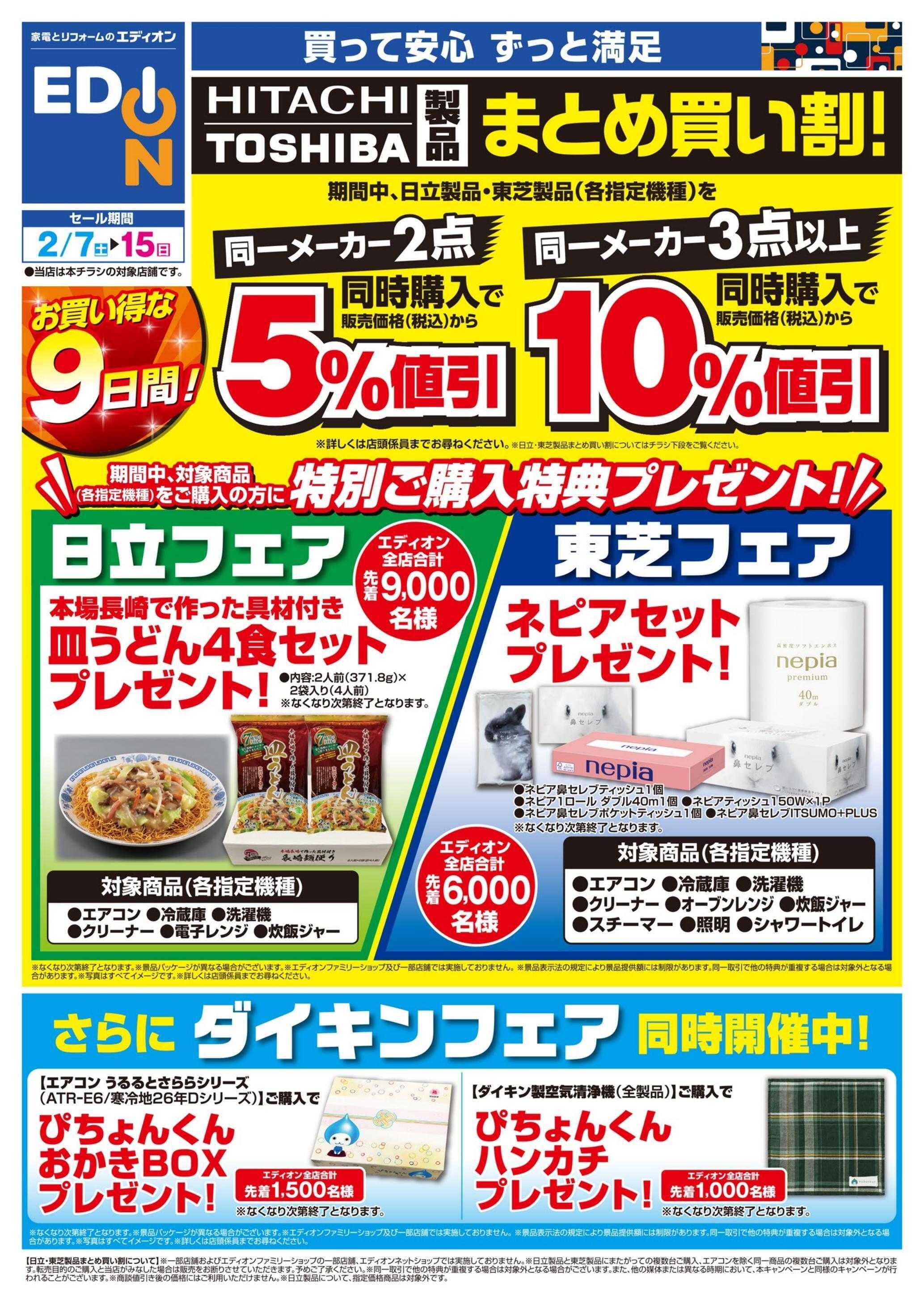 EDION お買得９日間！日立・東芝・ダイキンフェア