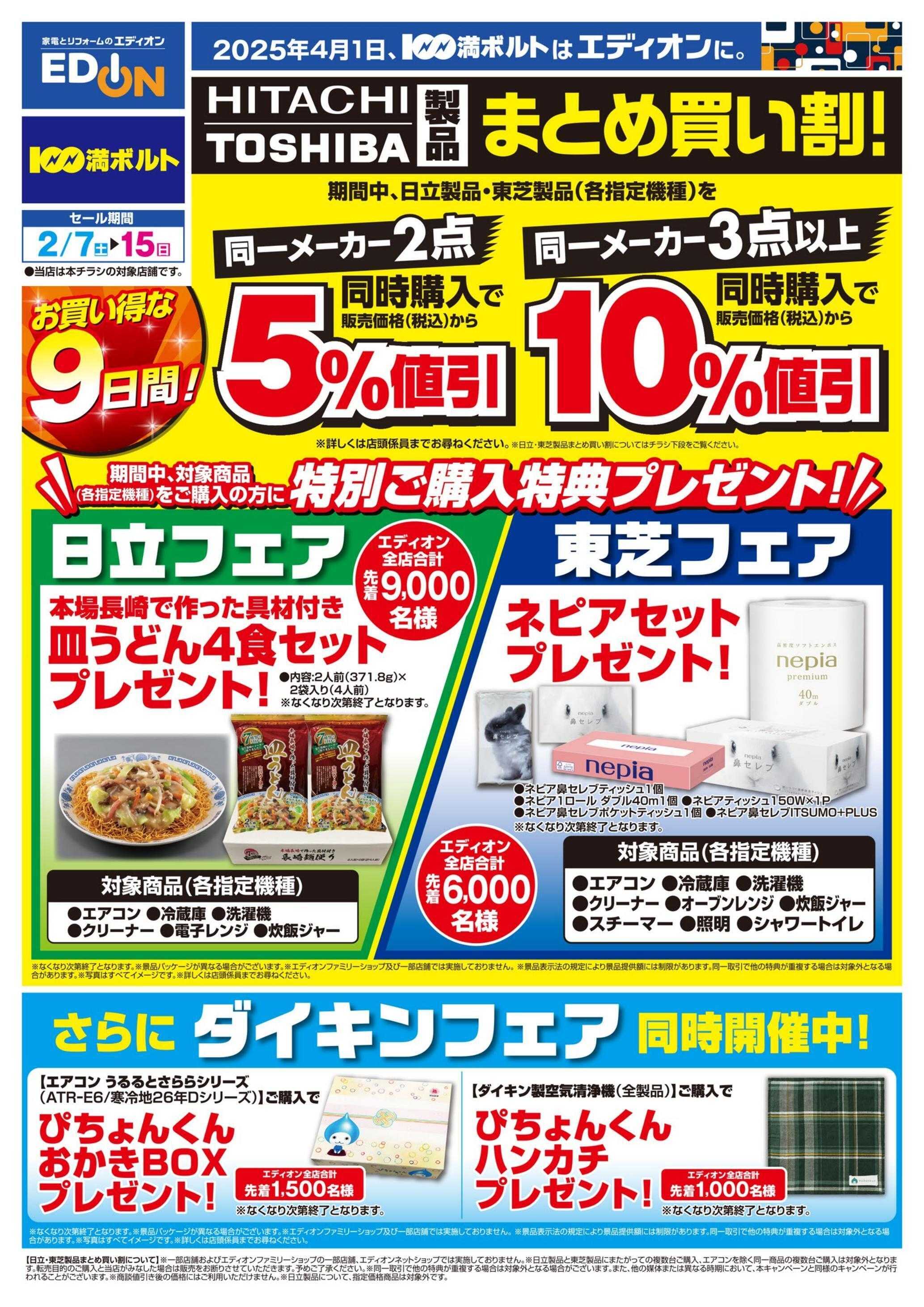 EDION お買得９日間！日立・東芝・ダイキンフェア
