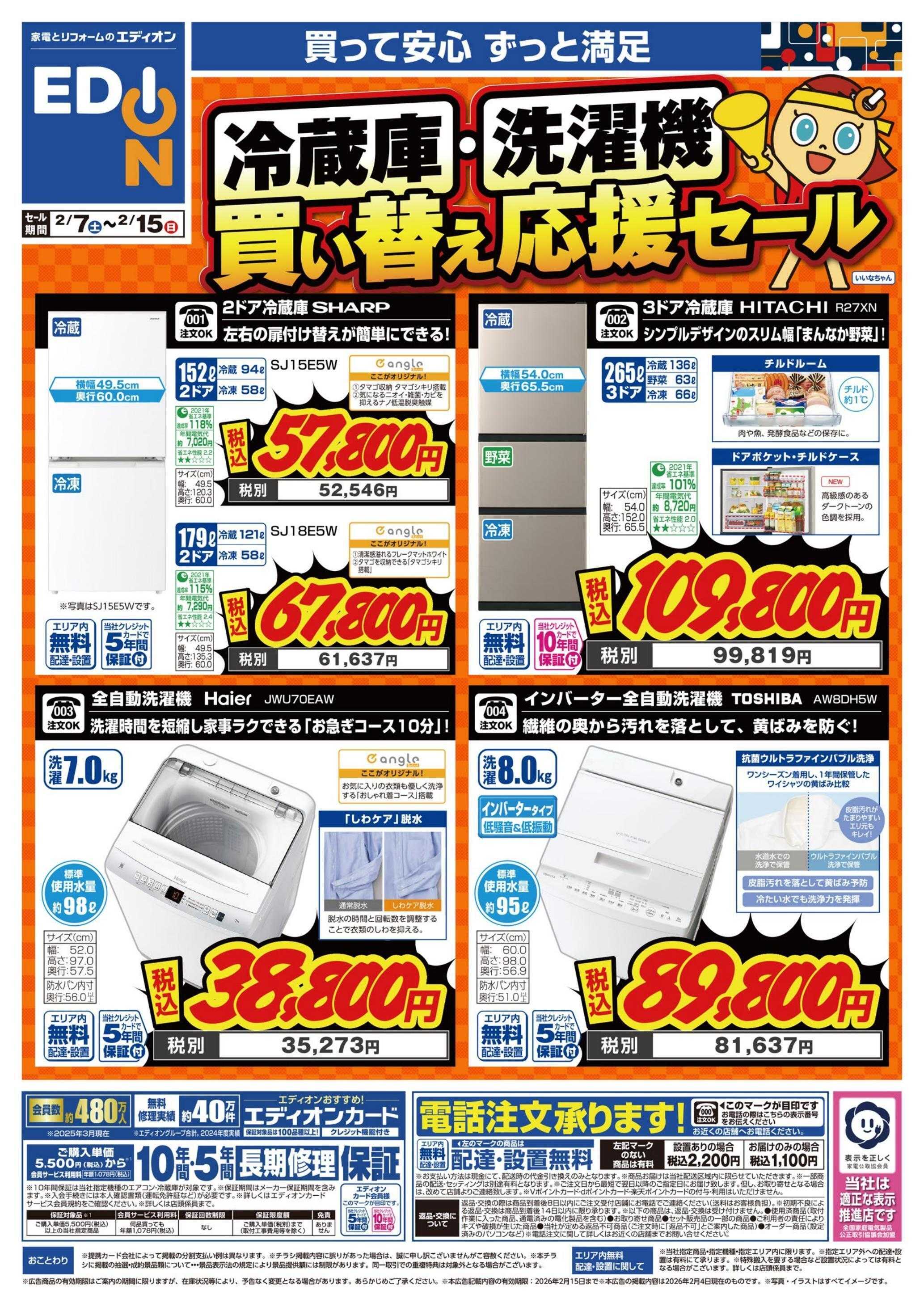EDION 冷蔵庫・洗濯機買い替え応援セール