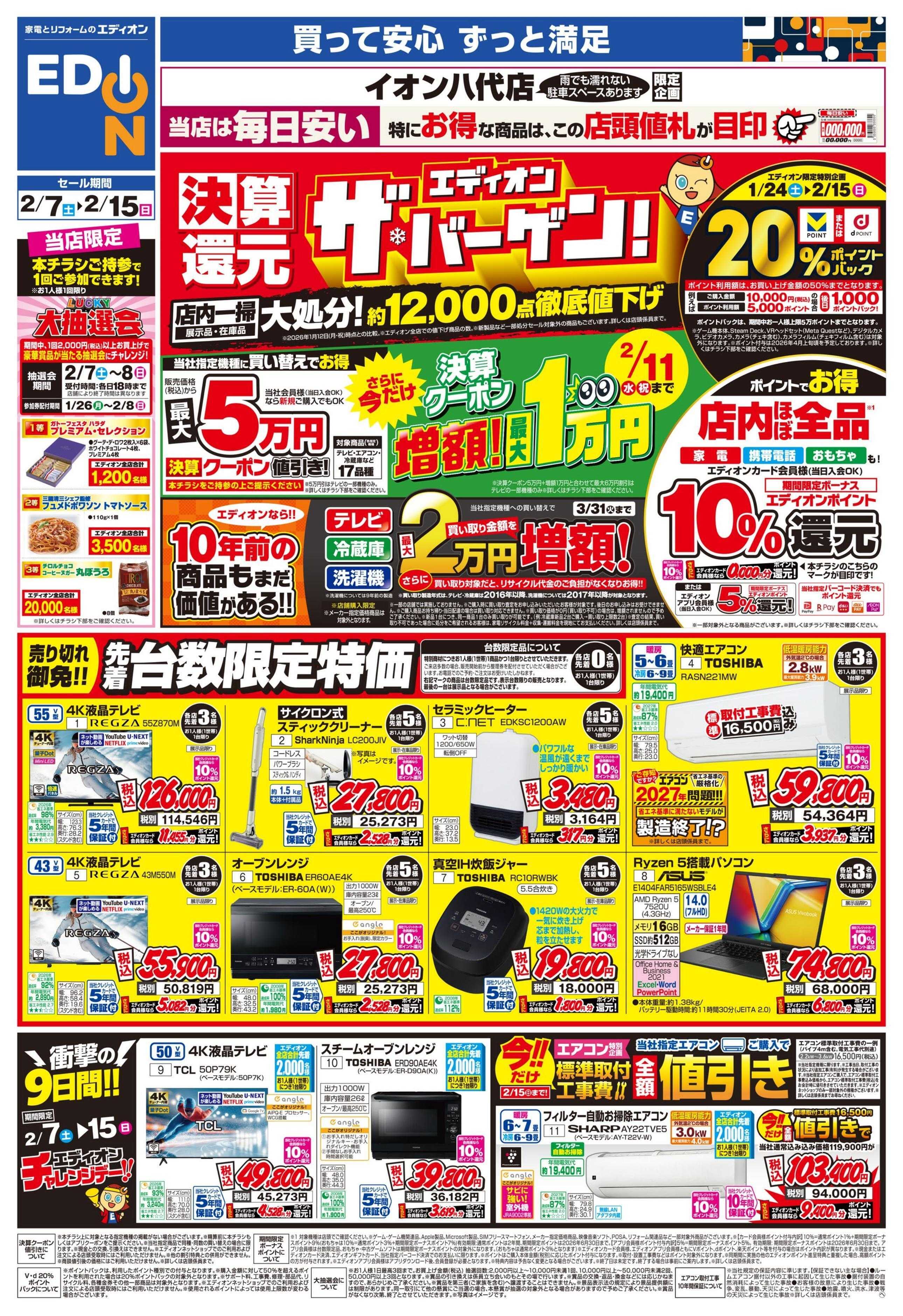 EDION 店舗限定企画