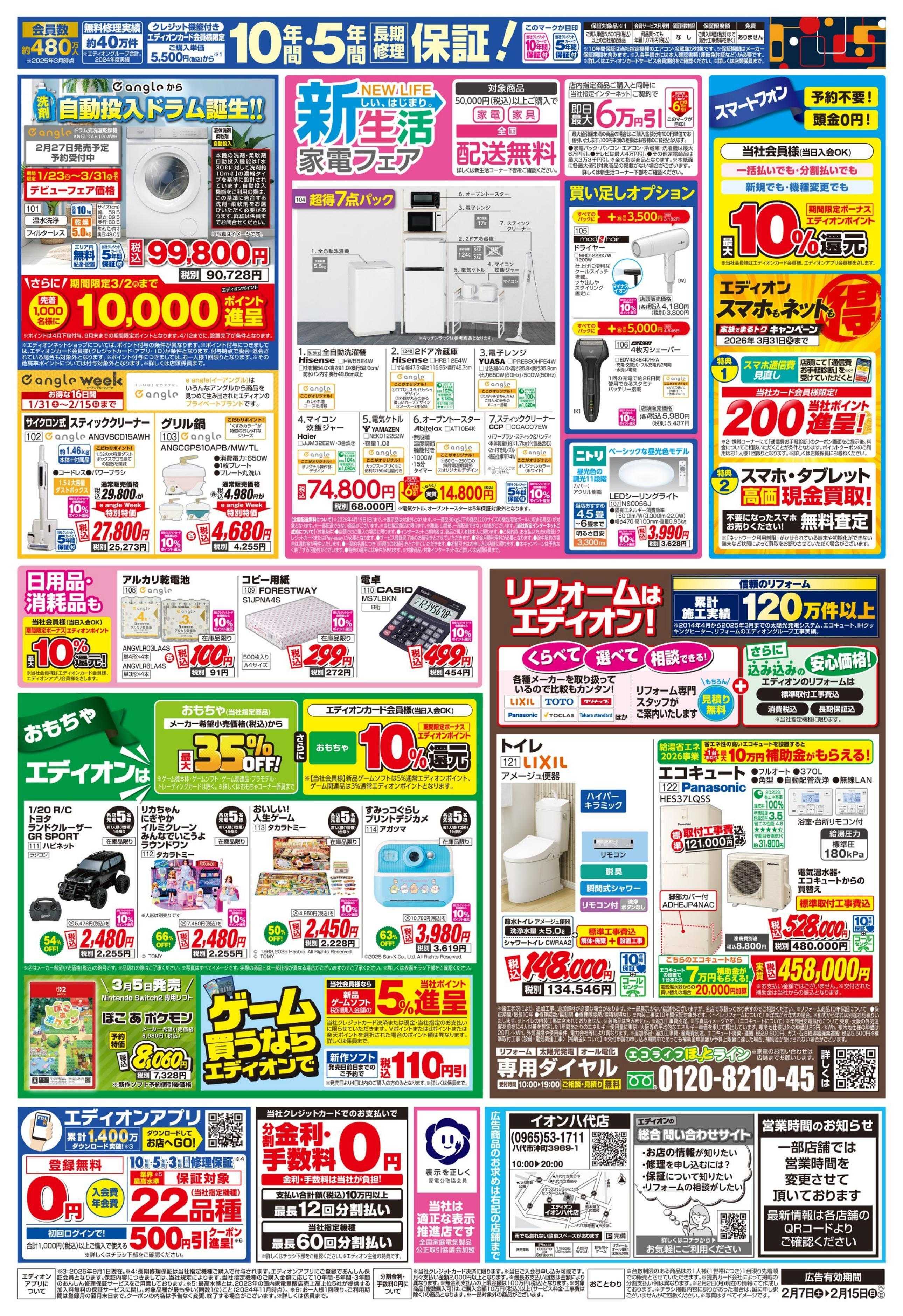 EDION 店舗限定企画