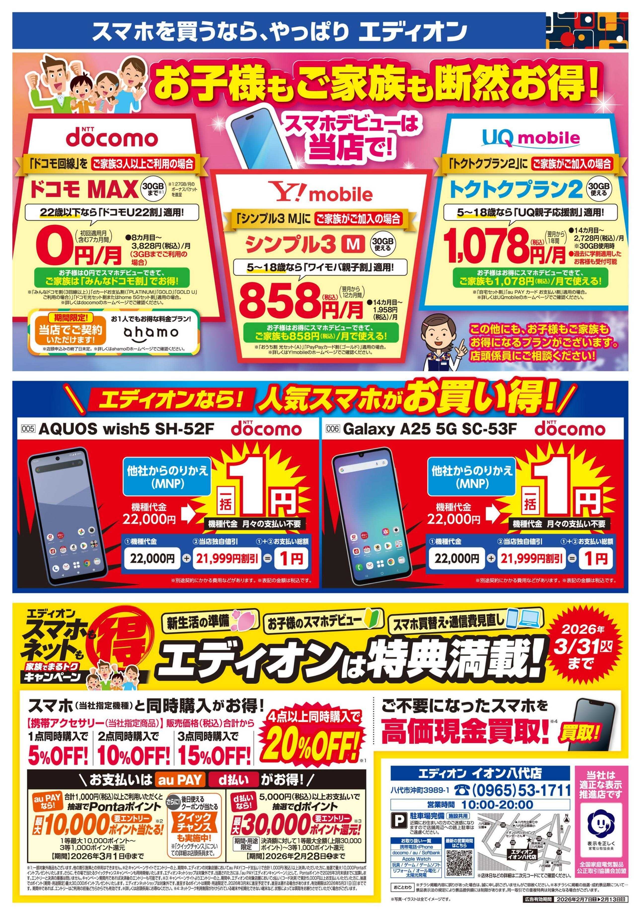 EDION スマホ・ネット通信費見直し相談会開催中！