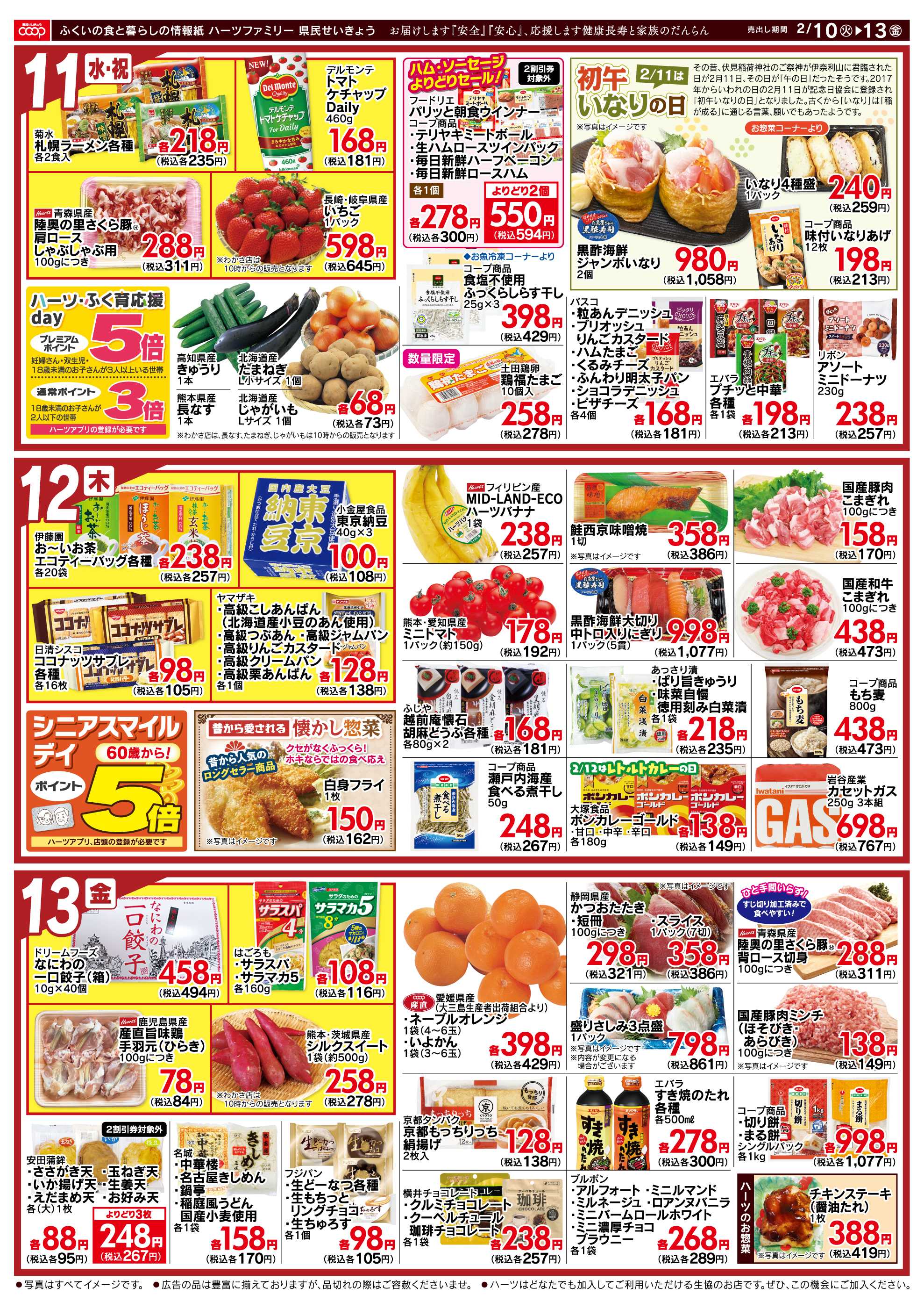 ハーツ ハーツファミリー2/10～2/13