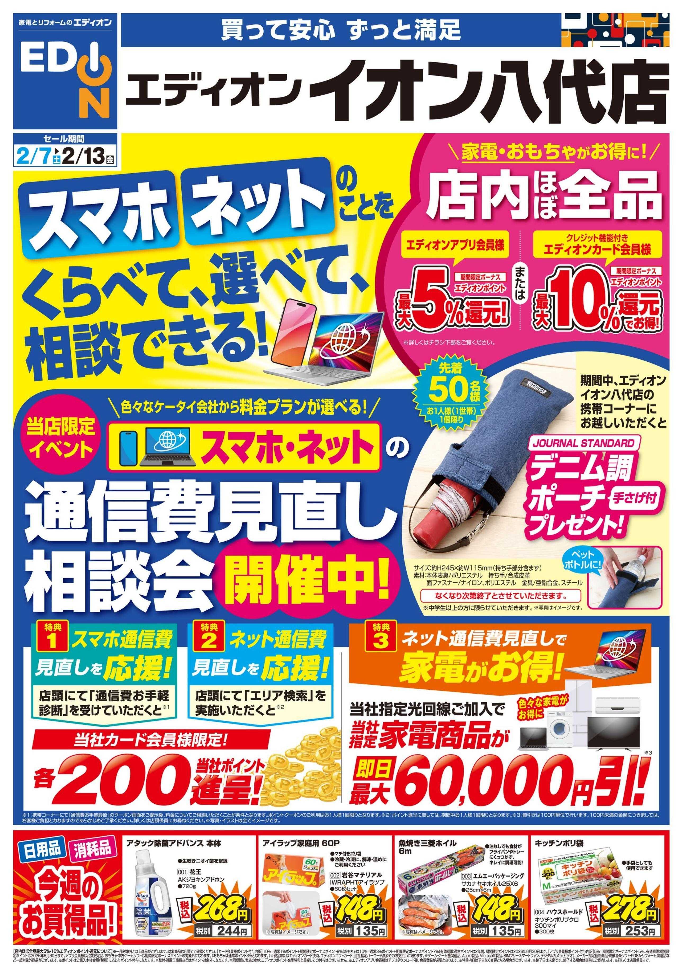 EDION スマホ・ネット通信費見直し相談会開催中！