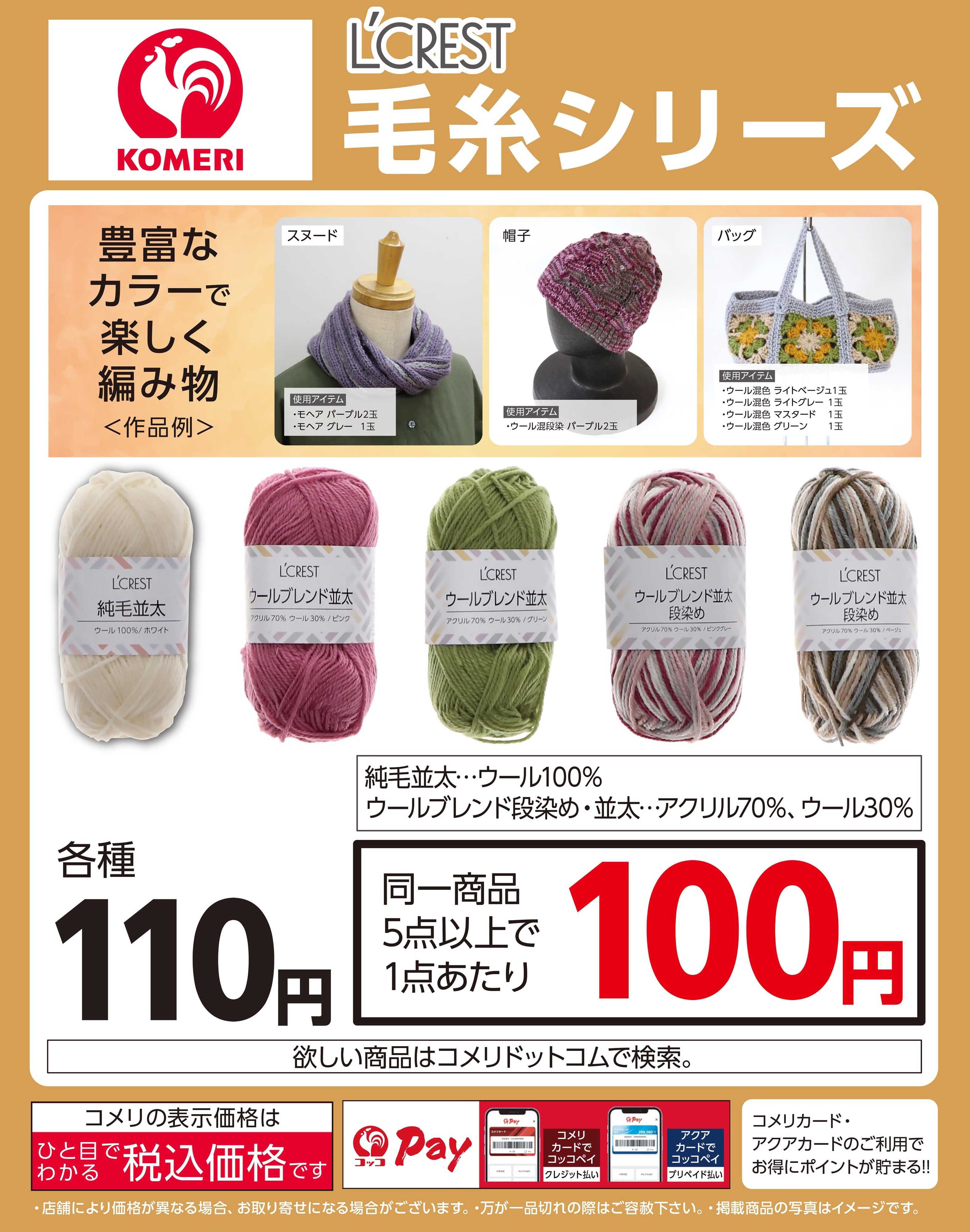 コメリハード＆グリーン コメリ L’CREST 毛糸シリーズ