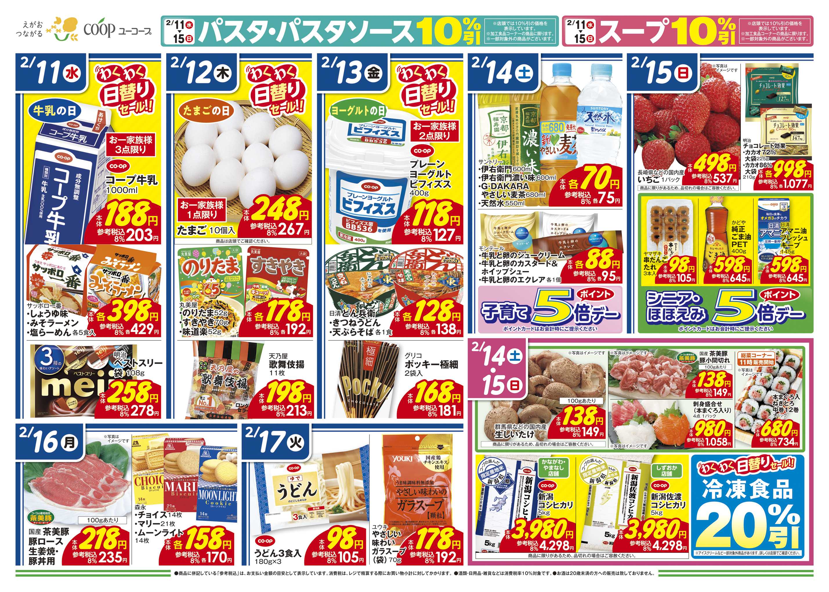 ユーコープ 2/11（水）～2/17（火）