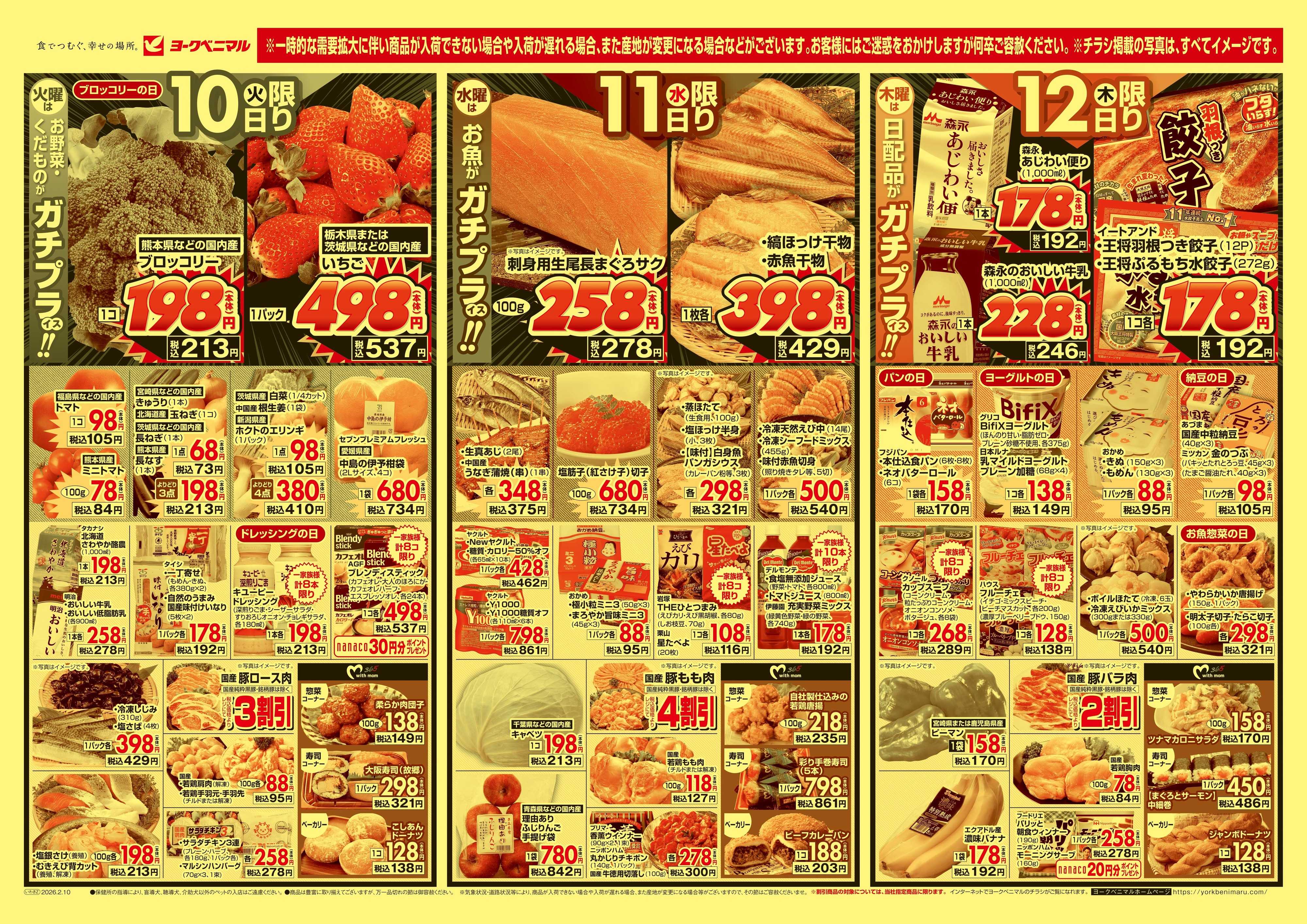 ヨークベニマル 2/10号チラシ