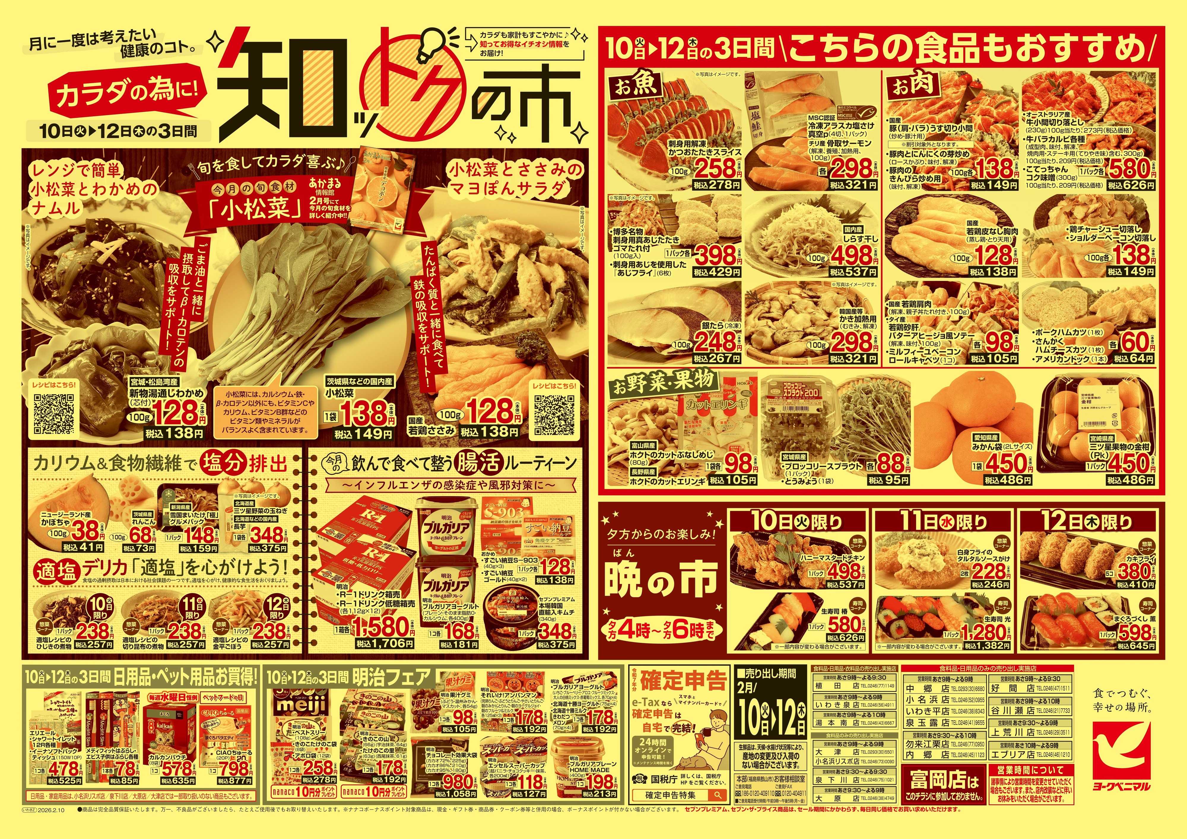 ヨークベニマル 2/10号チラシ